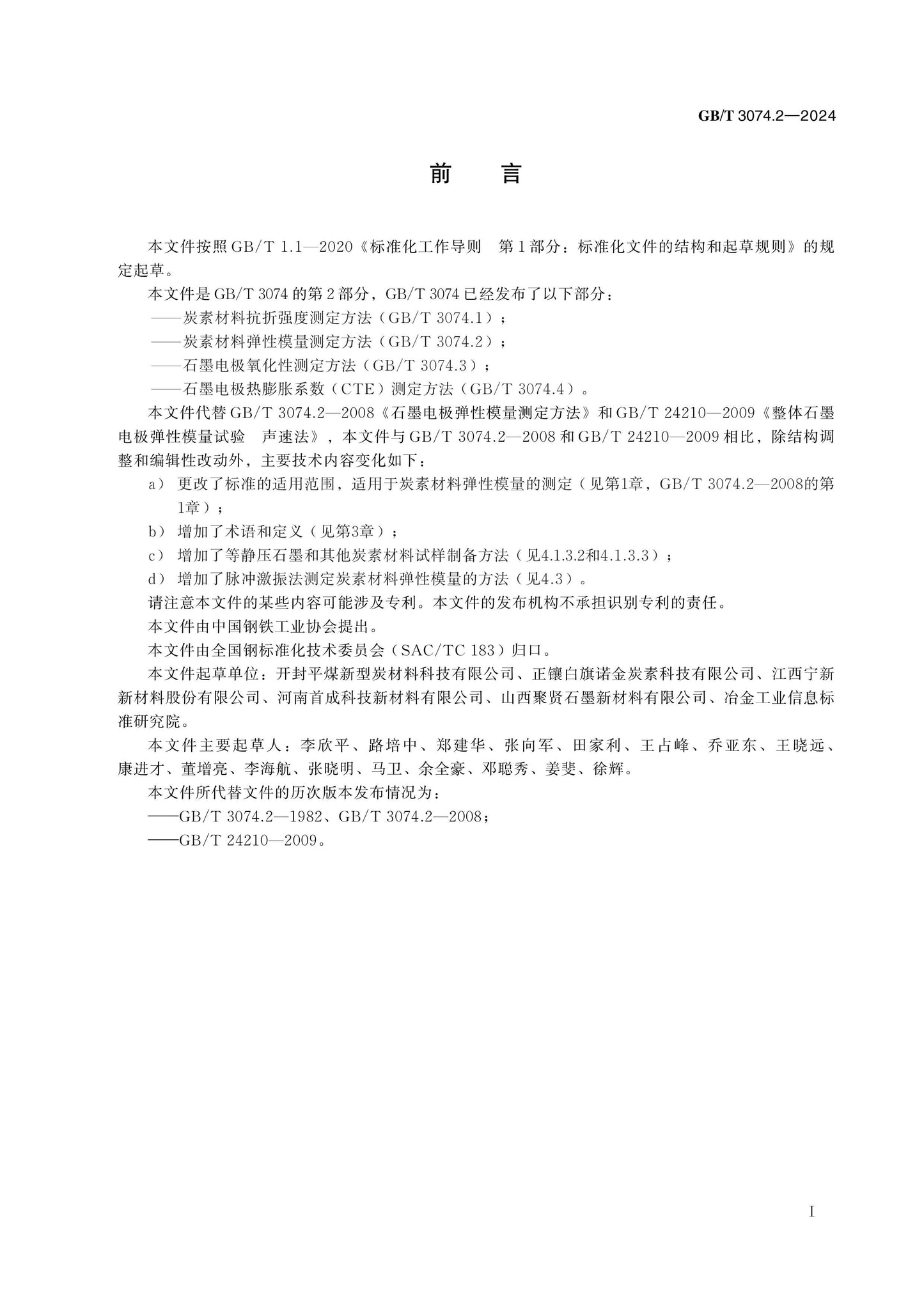 GB/T 3074.2-2024 Page 2