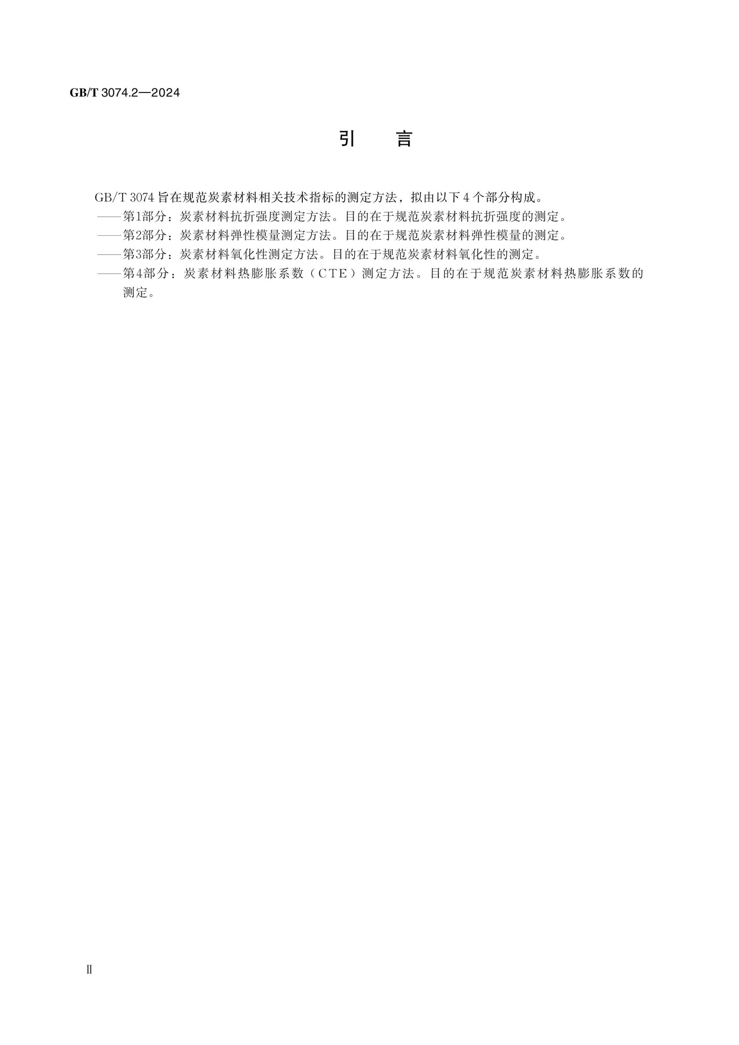 GB/T 3074.2-2024 Page 3