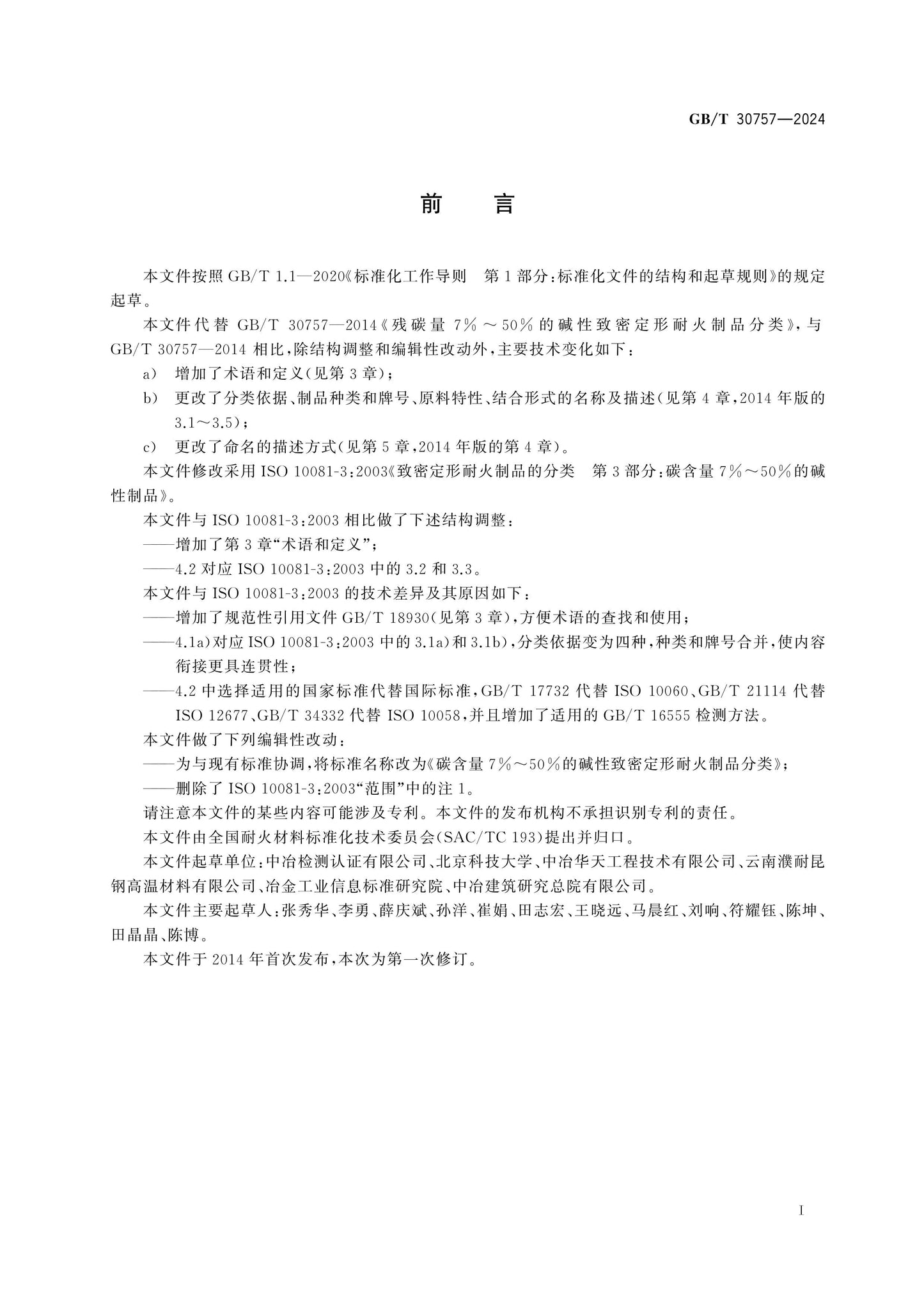 GB/T 30757-2024 Page 2