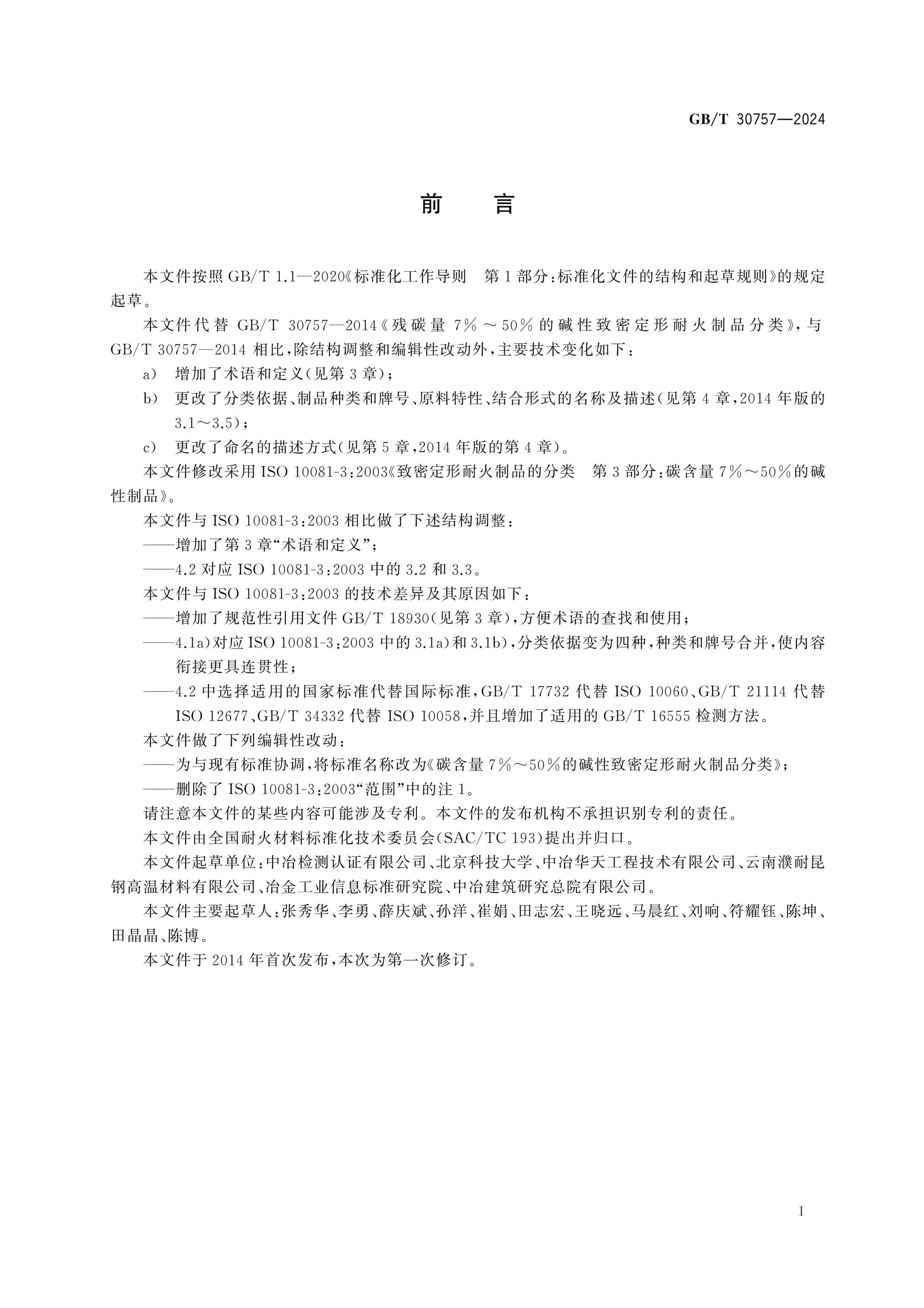 GB/T 30757-2024 Page 2