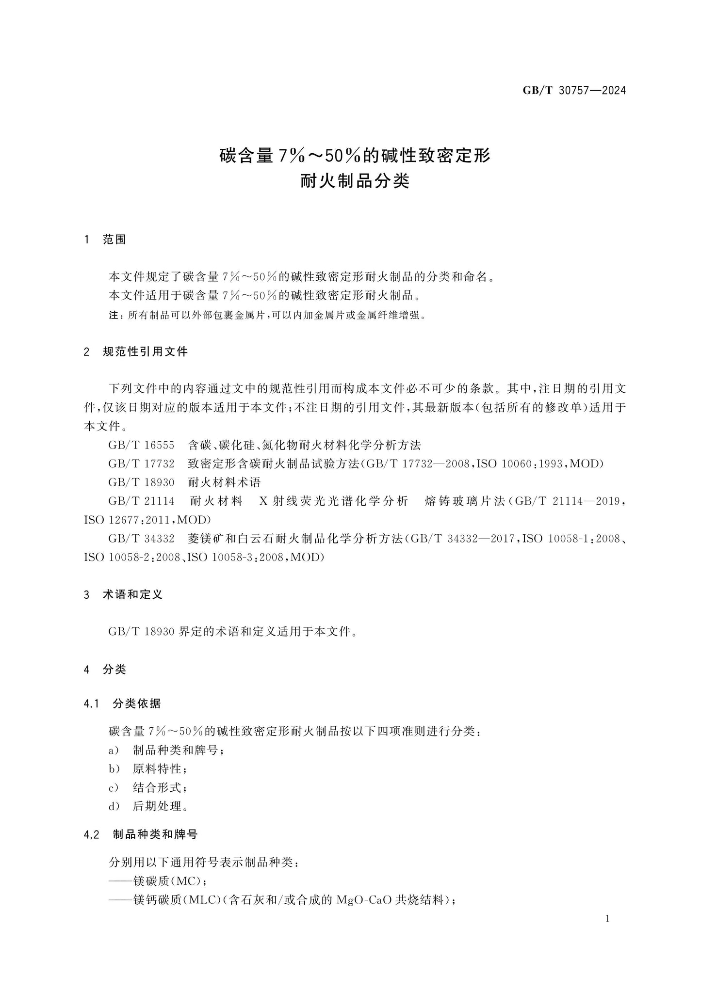 GB/T 30757-2024 Page 3