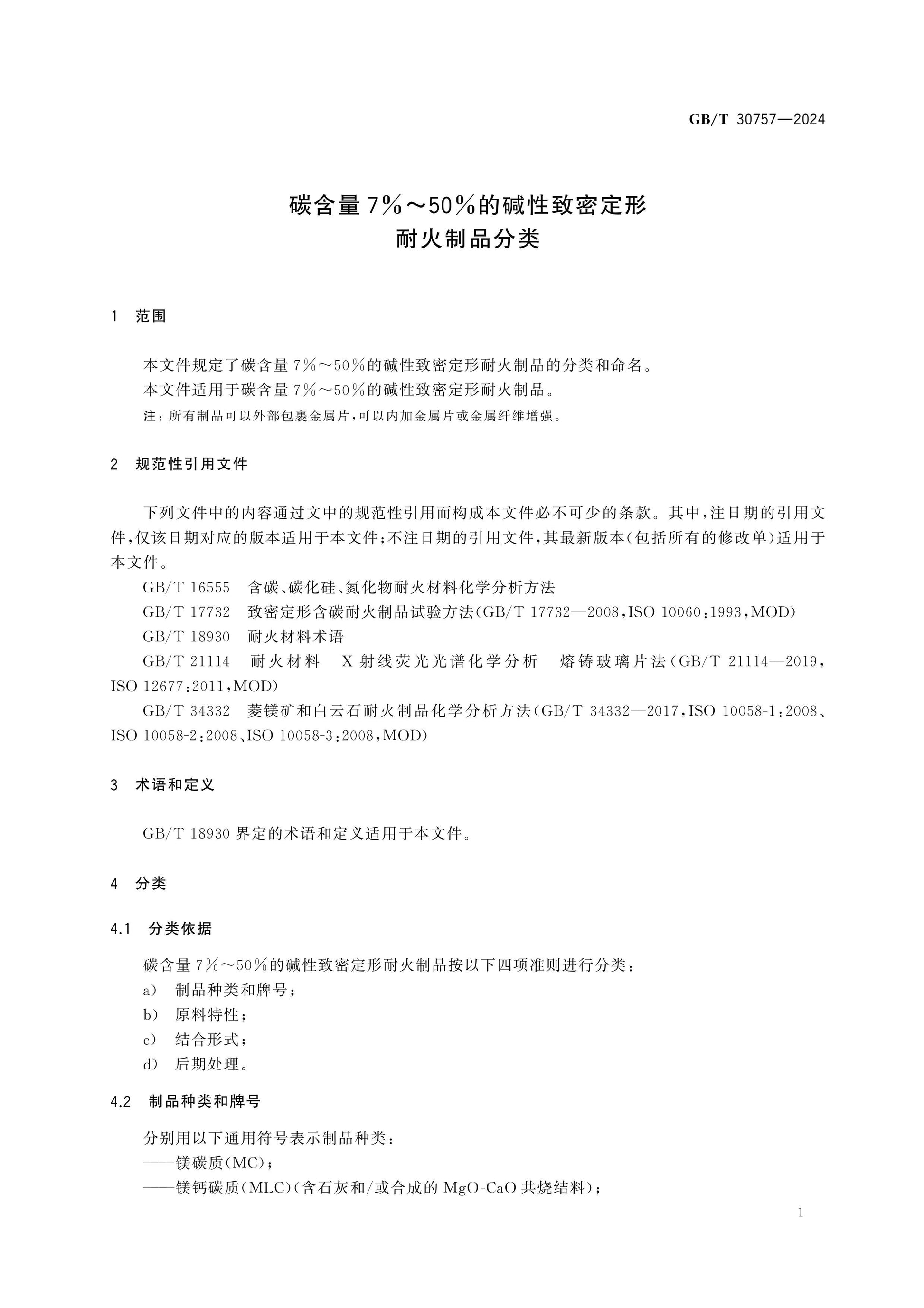 GB/T 30757-2024 Page 3