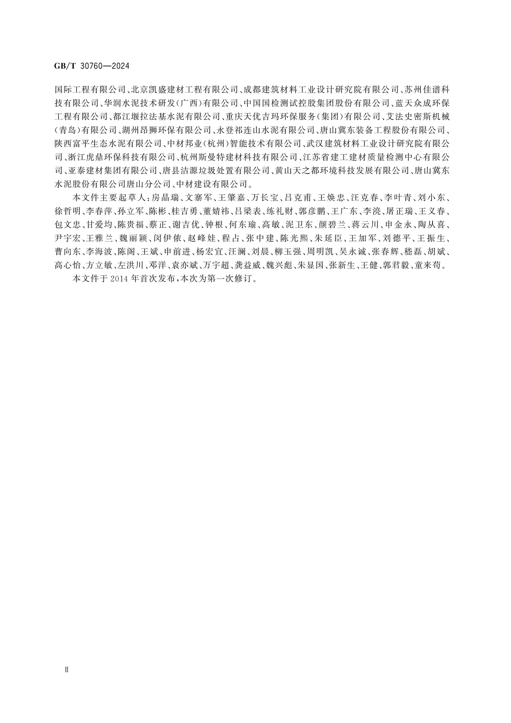 GB/T 30760-2024 Page 4
