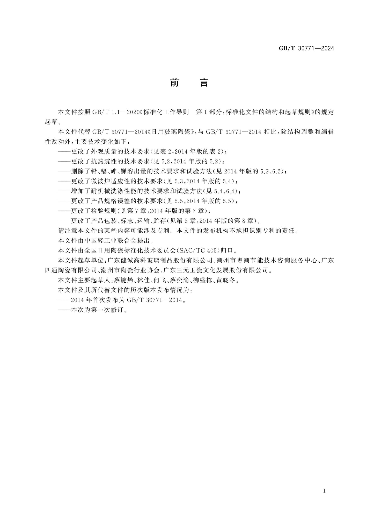 GB/T 30771-2024 Page 2