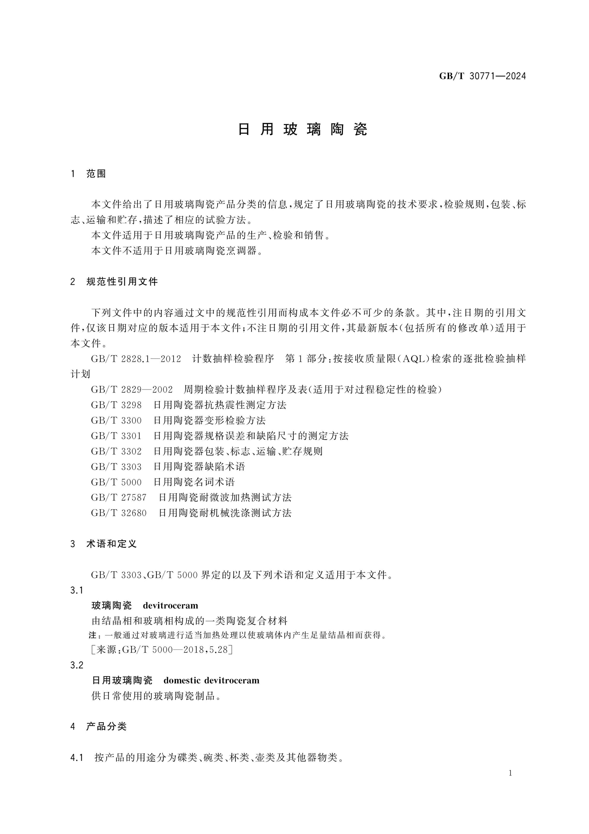 GB/T 30771-2024 Page 3