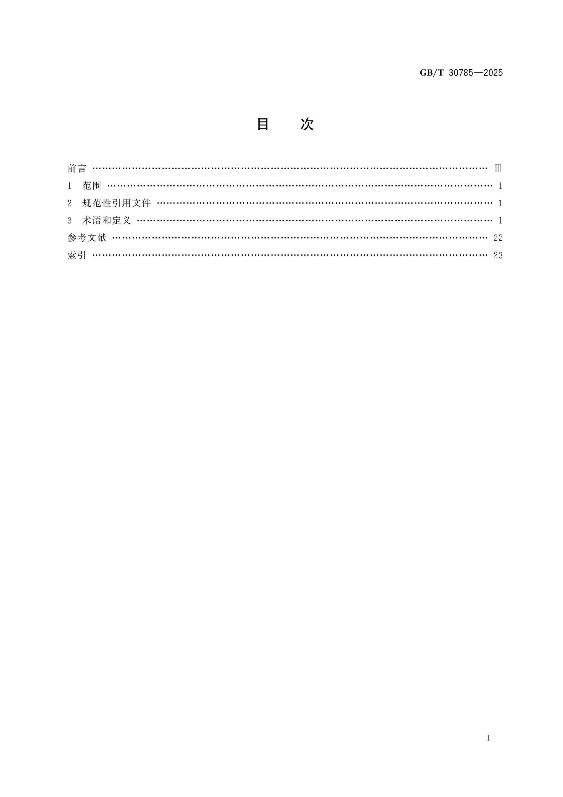 GB/T 30785-2025 Page 2