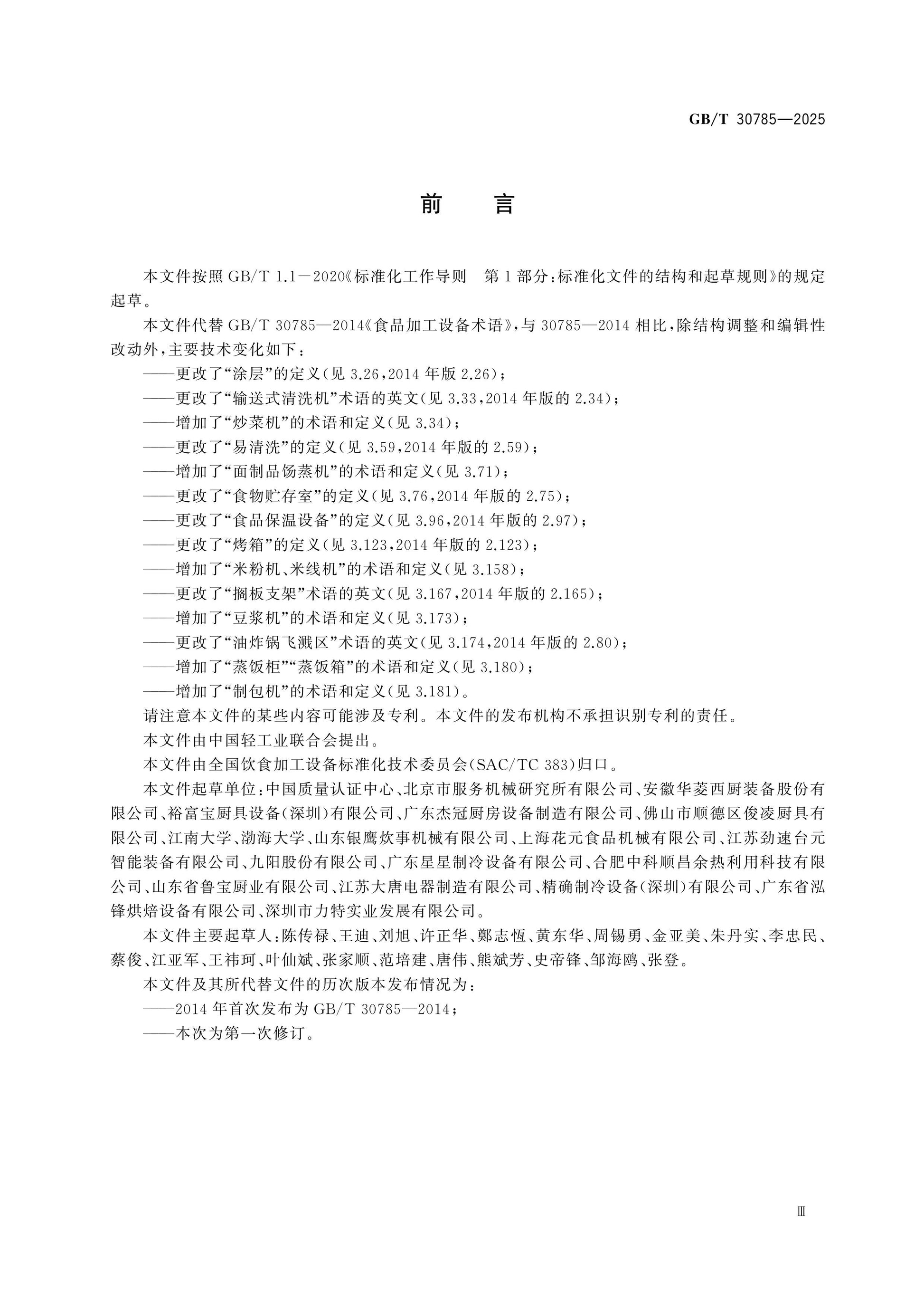 GB/T 30785-2025 Page 3