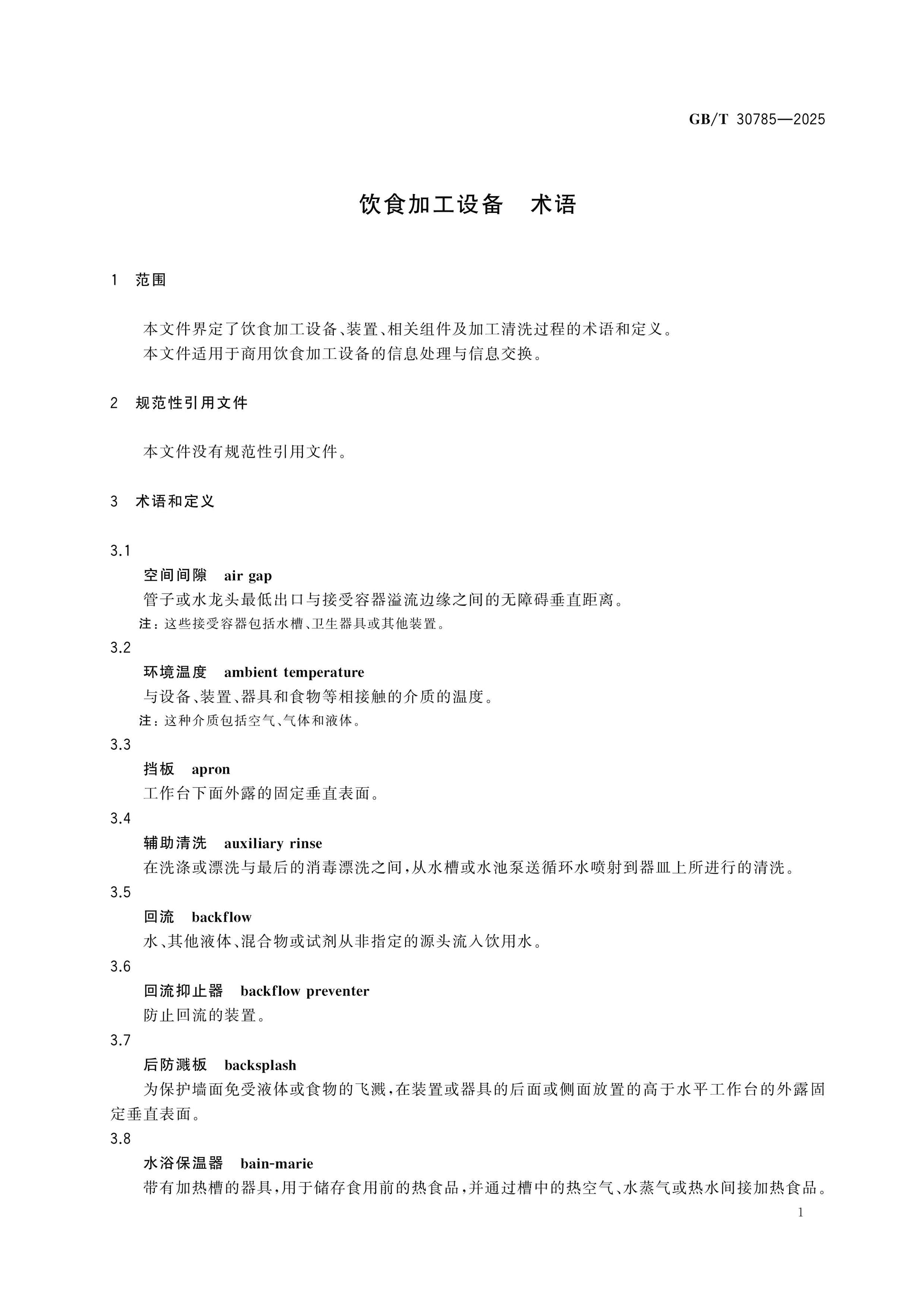 GB/T 30785-2025 Page 4