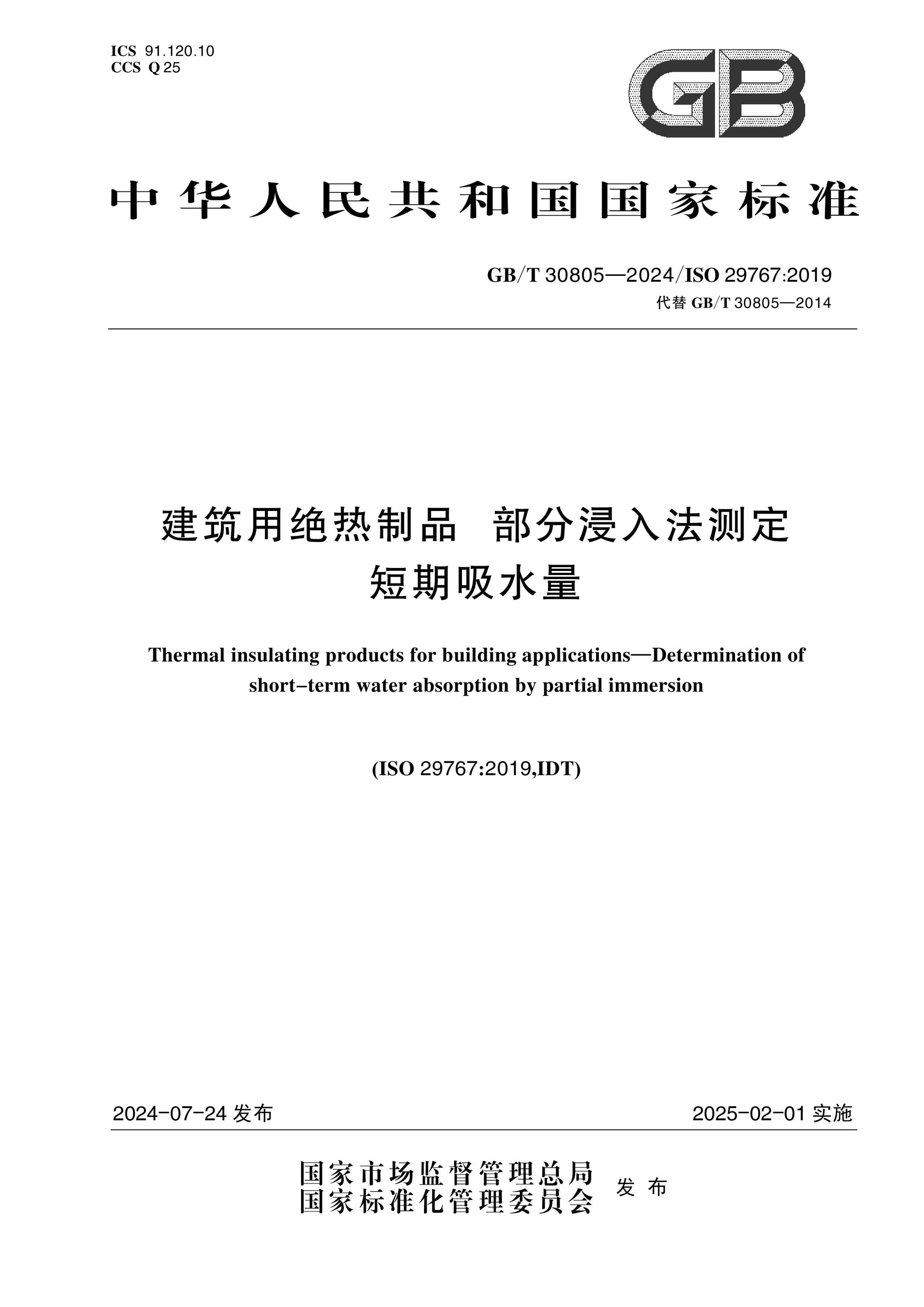 GB/T 30805-2024 Page 1