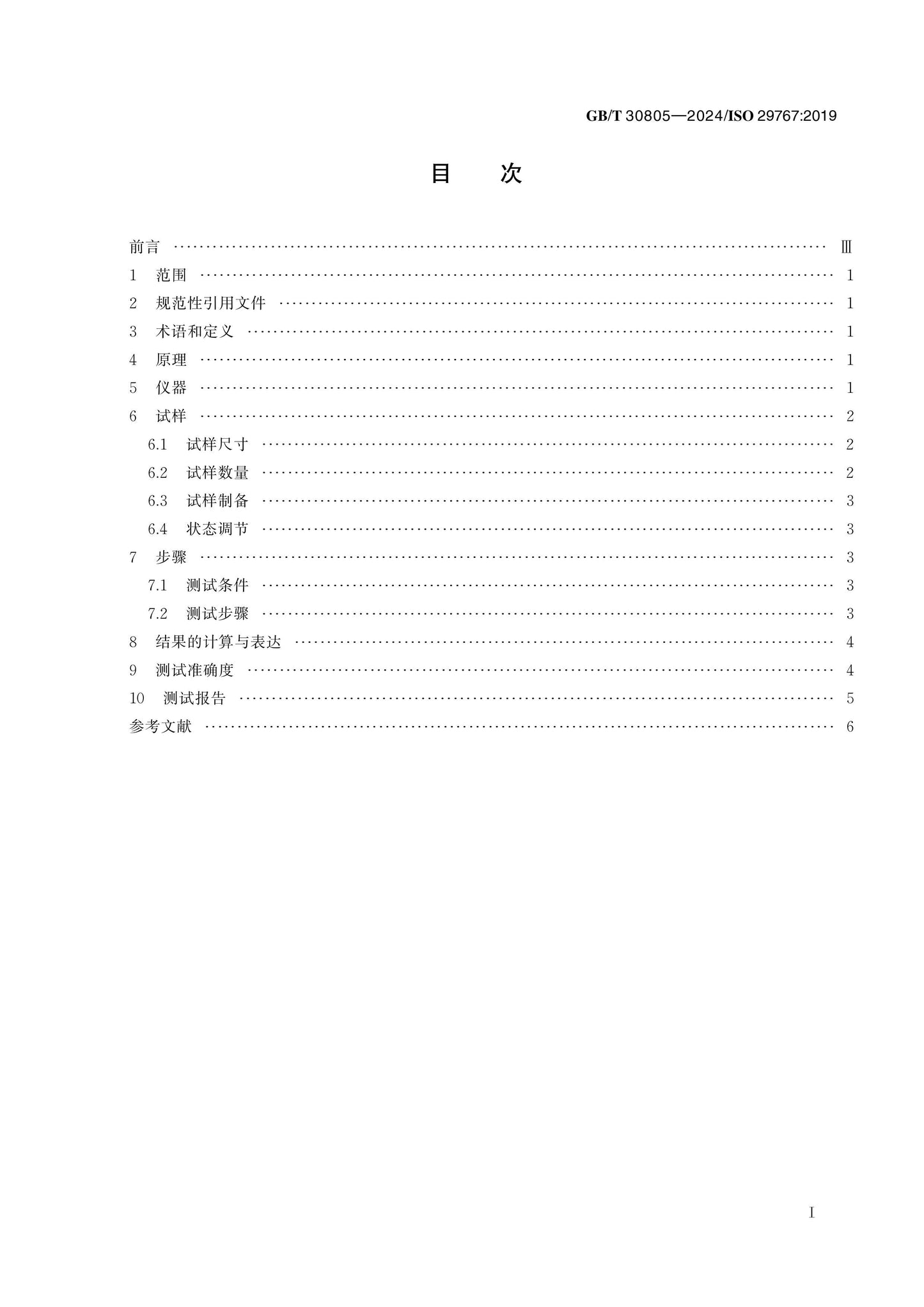 GB/T 30805-2024 Page 2