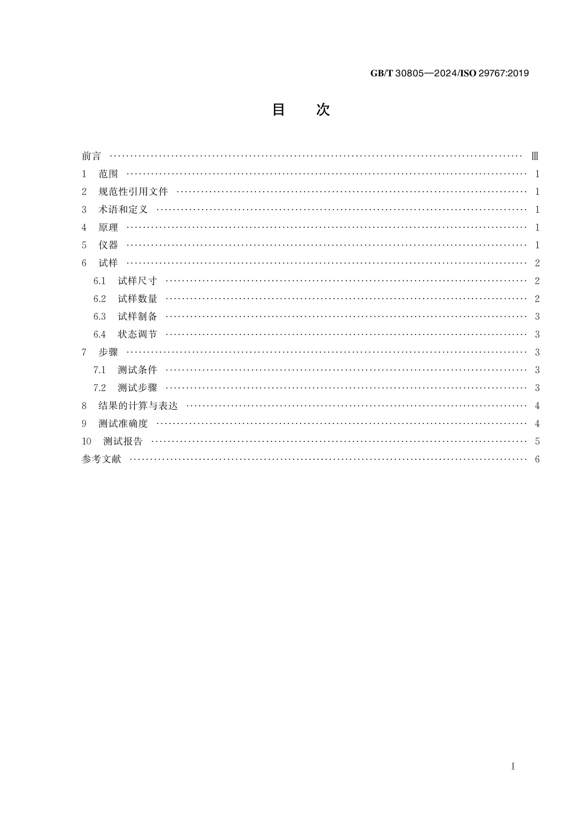 GB/T 30805-2024 Page 2