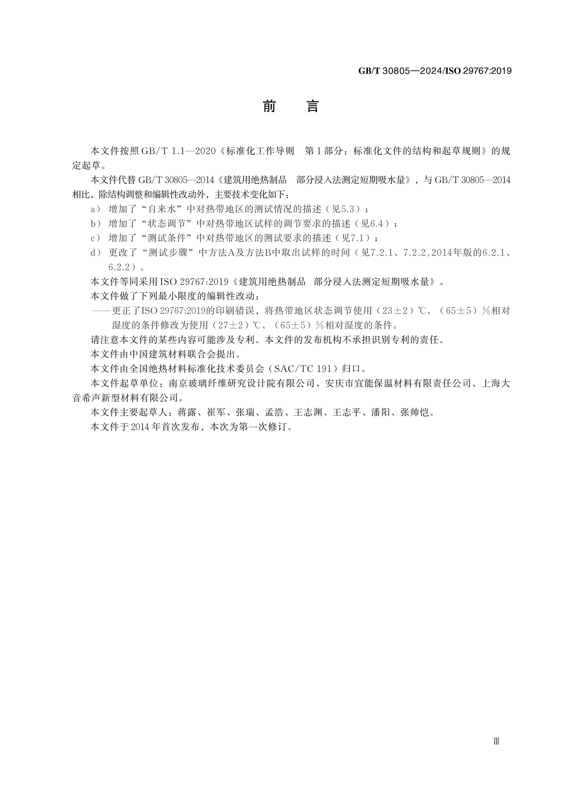 GB/T 30805-2024 Page 3
