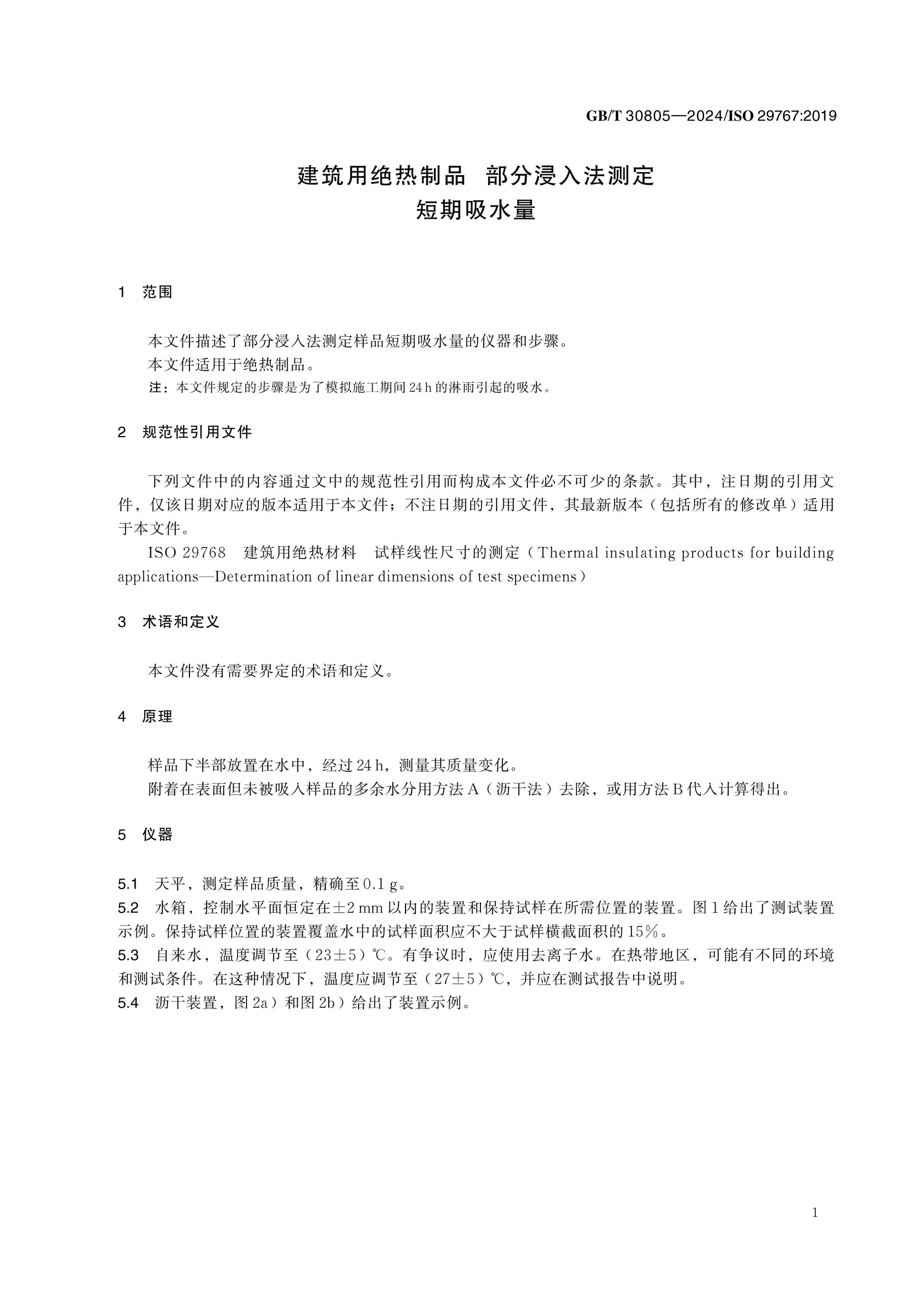 GB/T 30805-2024 Page 4
