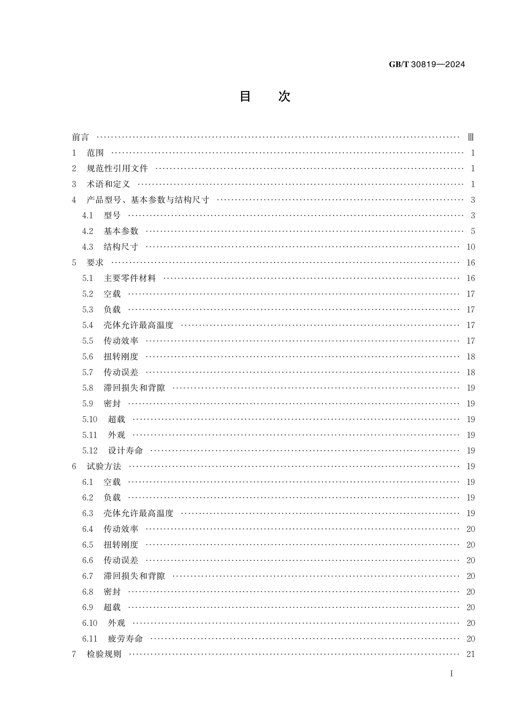 GB/T 30819-2024 Page 2