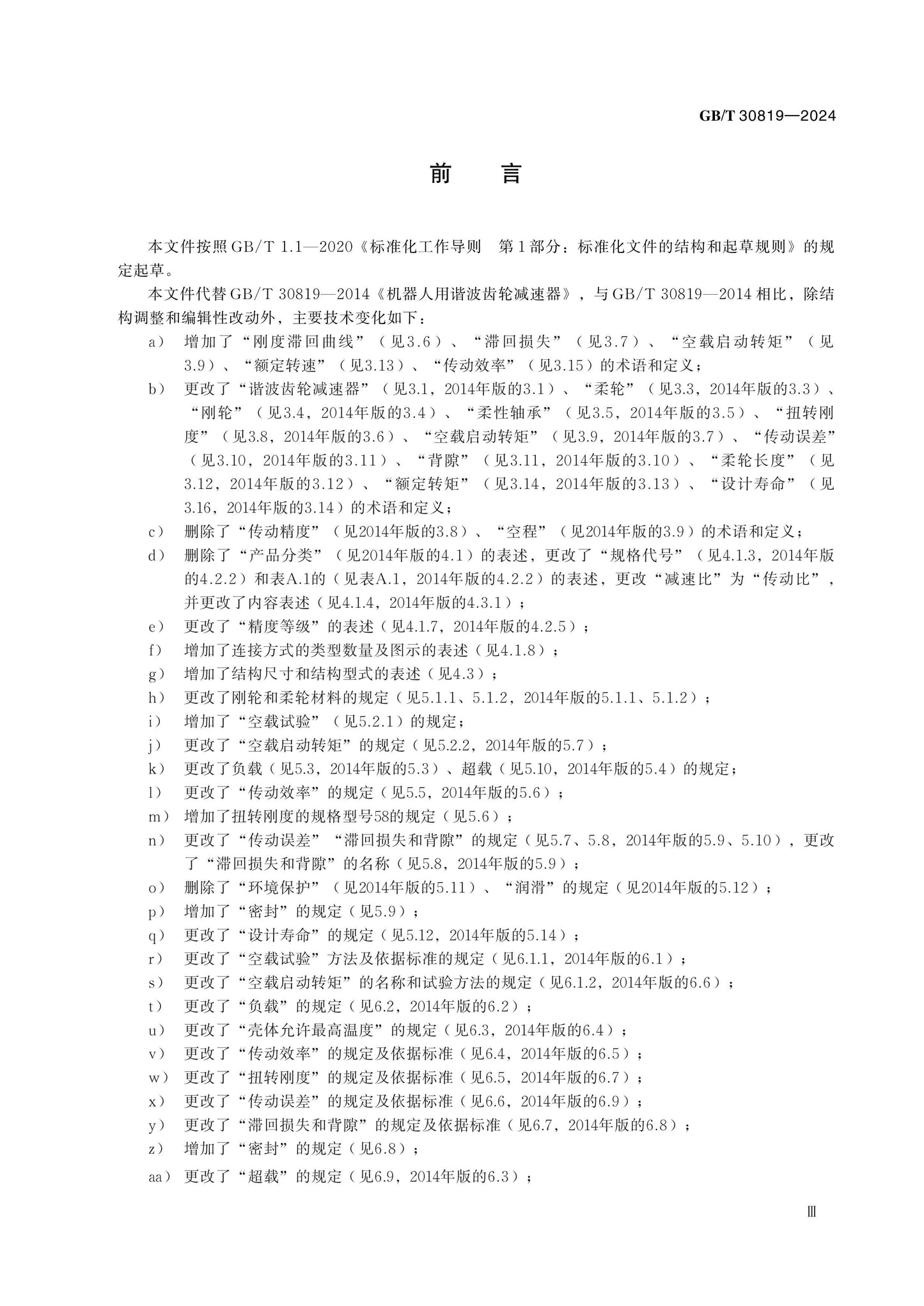 GB/T 30819-2024 Page 4