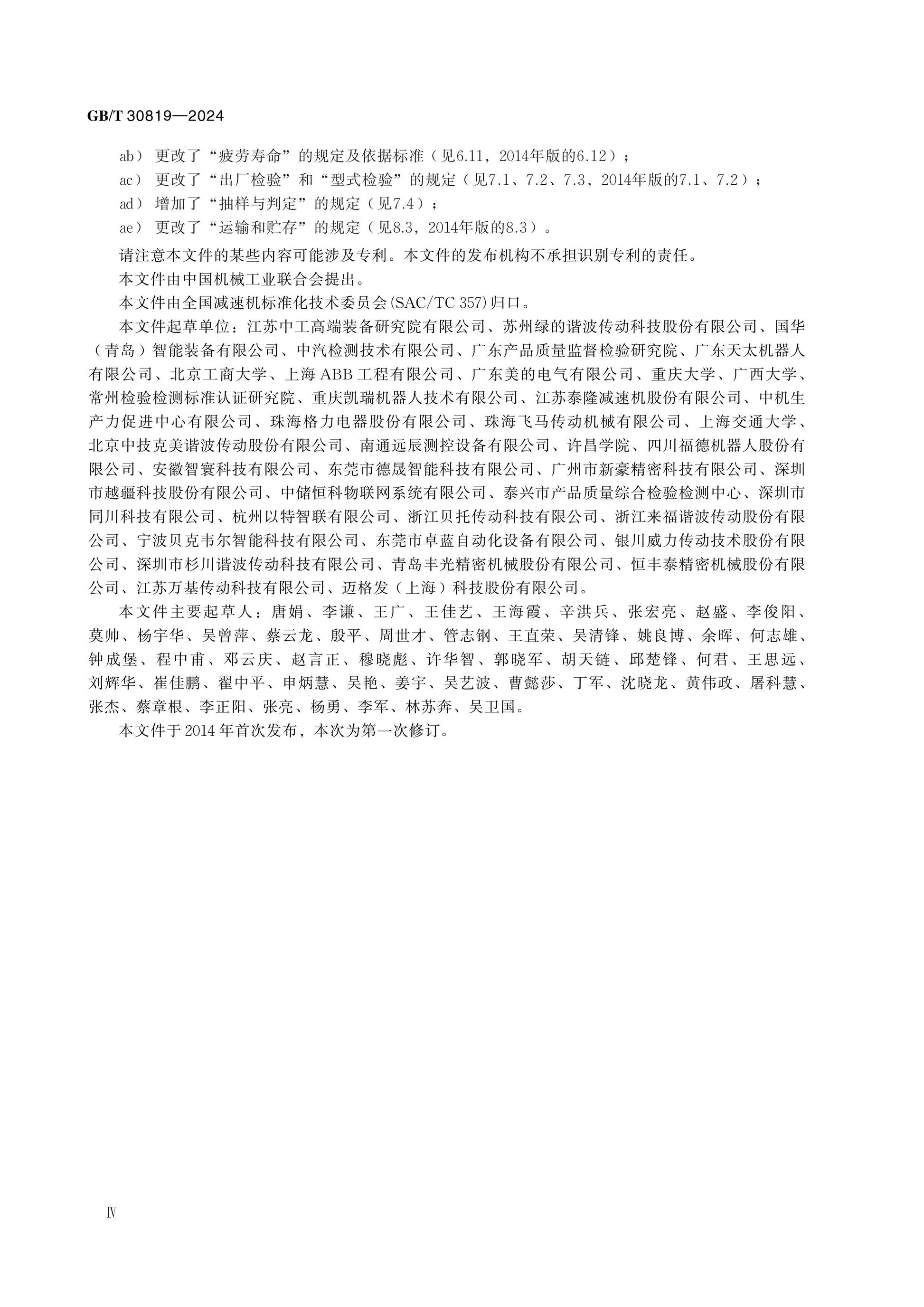 GB/T 30819-2024 Page 5