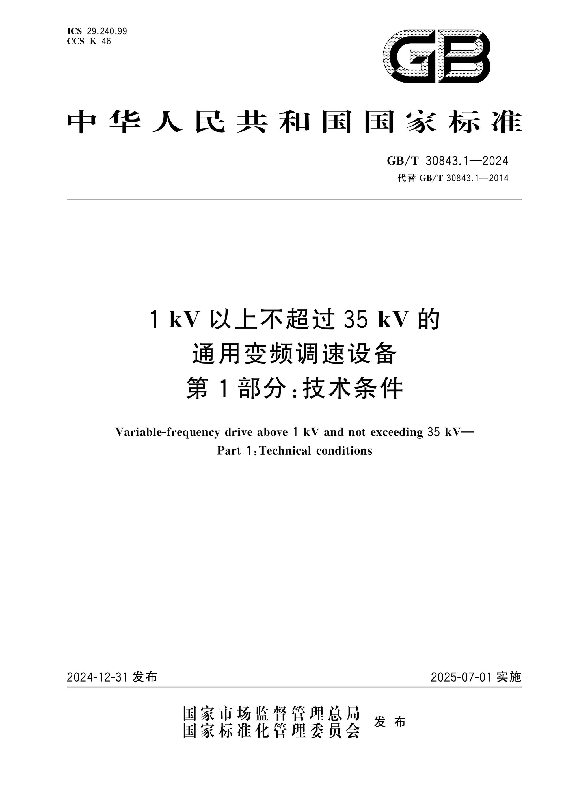 GB/T 30843.1-2024 Page 1