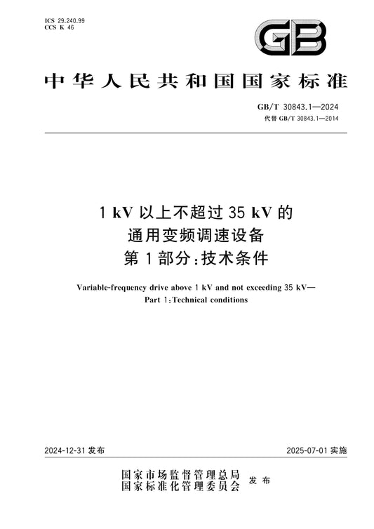 GB/T 30843.1-2024 Page 1