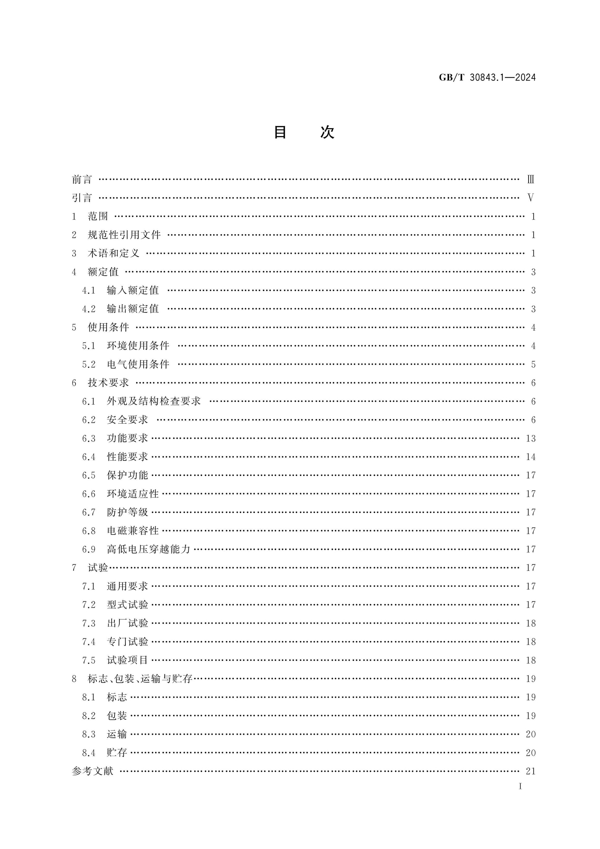 GB/T 30843.1-2024 Page 2
