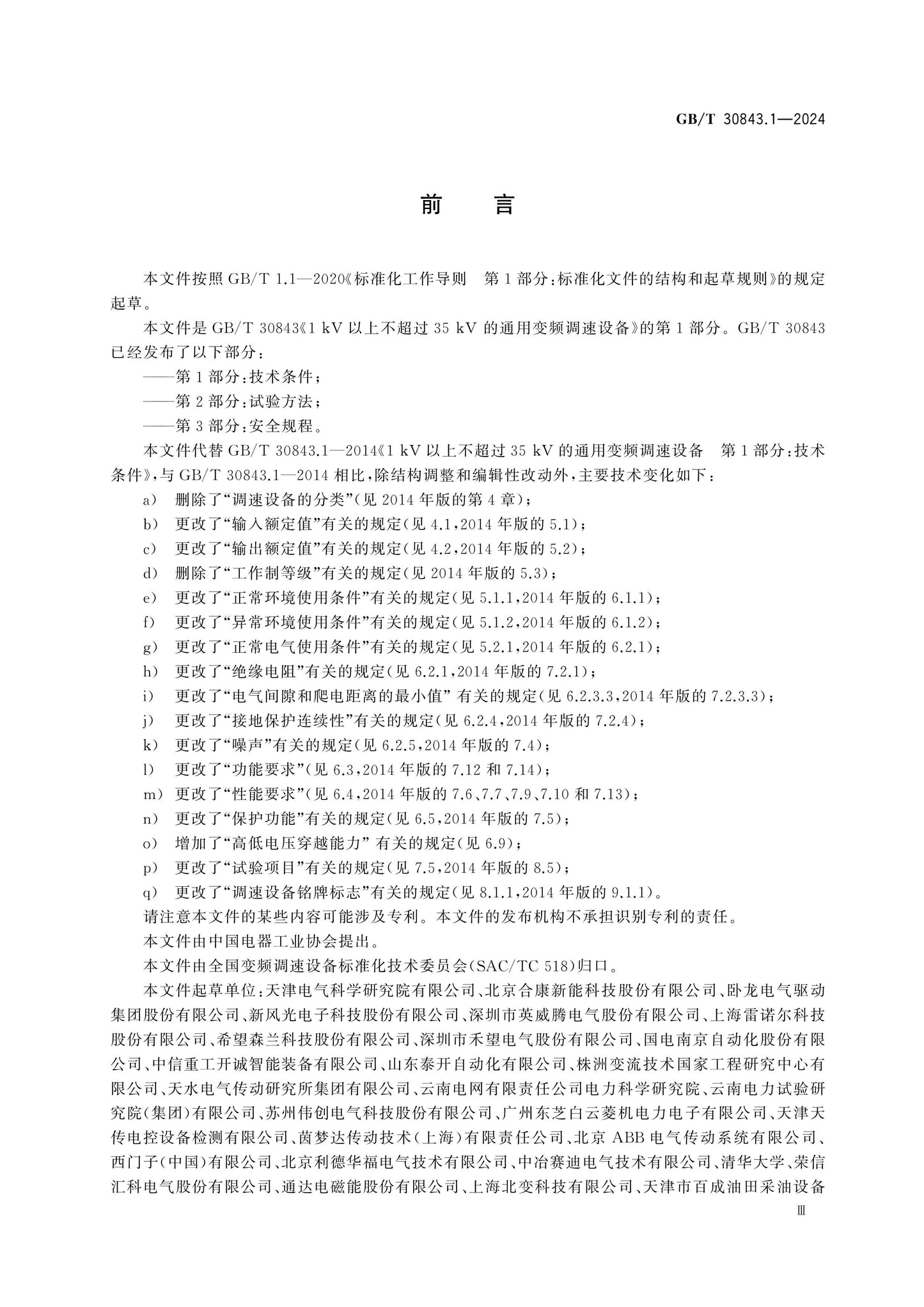 GB/T 30843.1-2024 Page 3