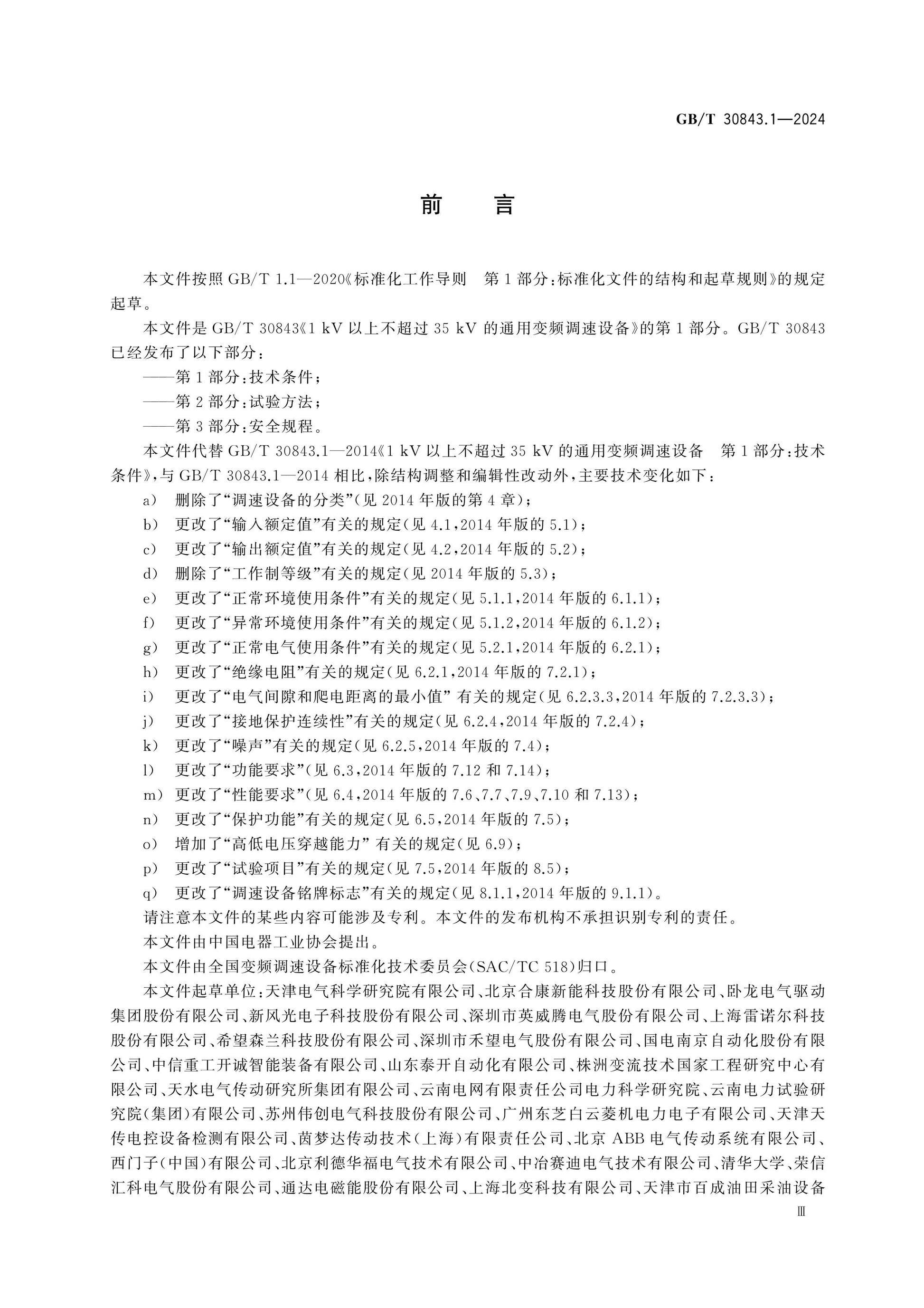 GB/T 30843.1-2024 Page 3