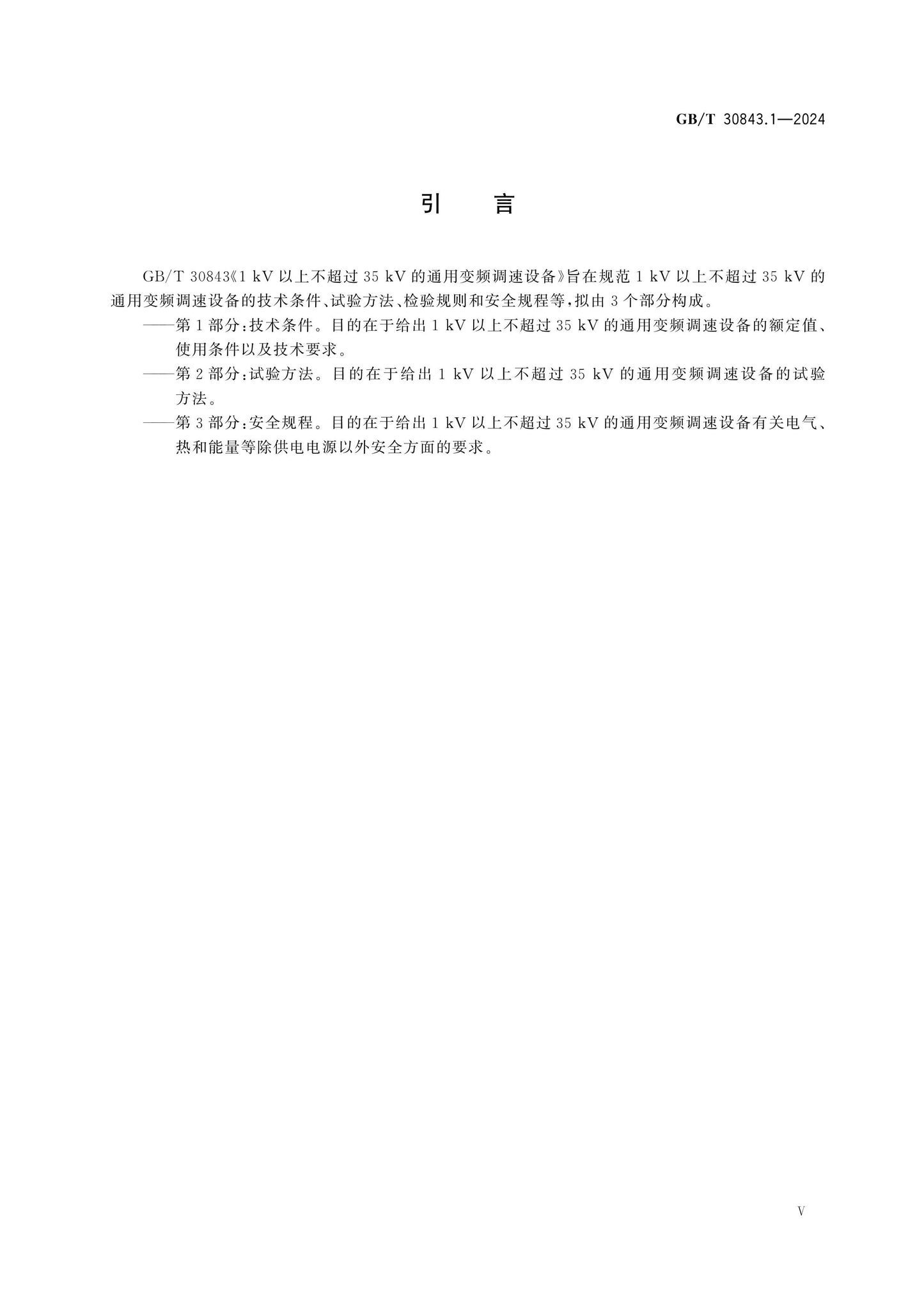GB/T 30843.1-2024 Page 5