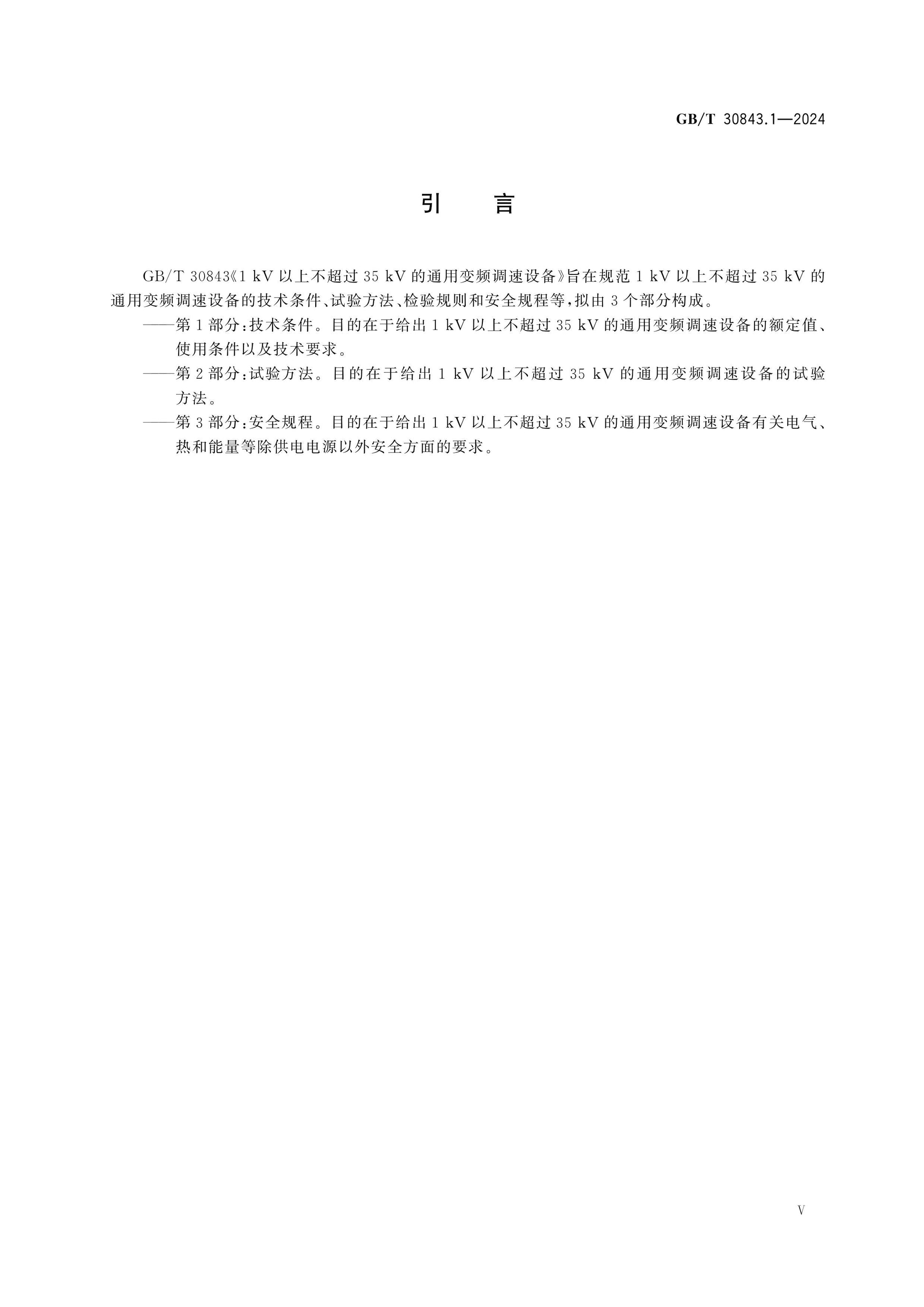 GB/T 30843.1-2024 Page 5