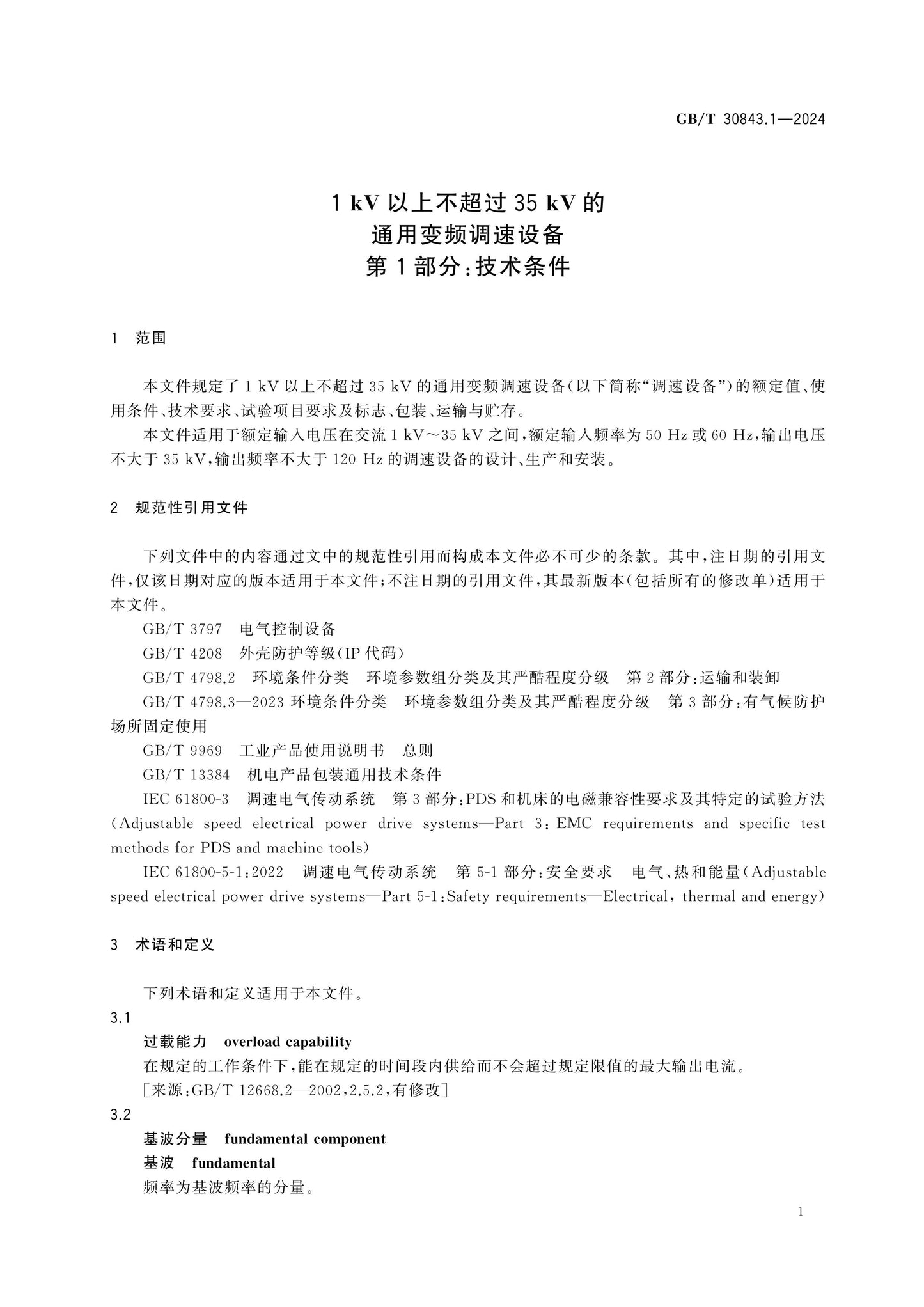 GB/T 30843.1-2024 Page 6