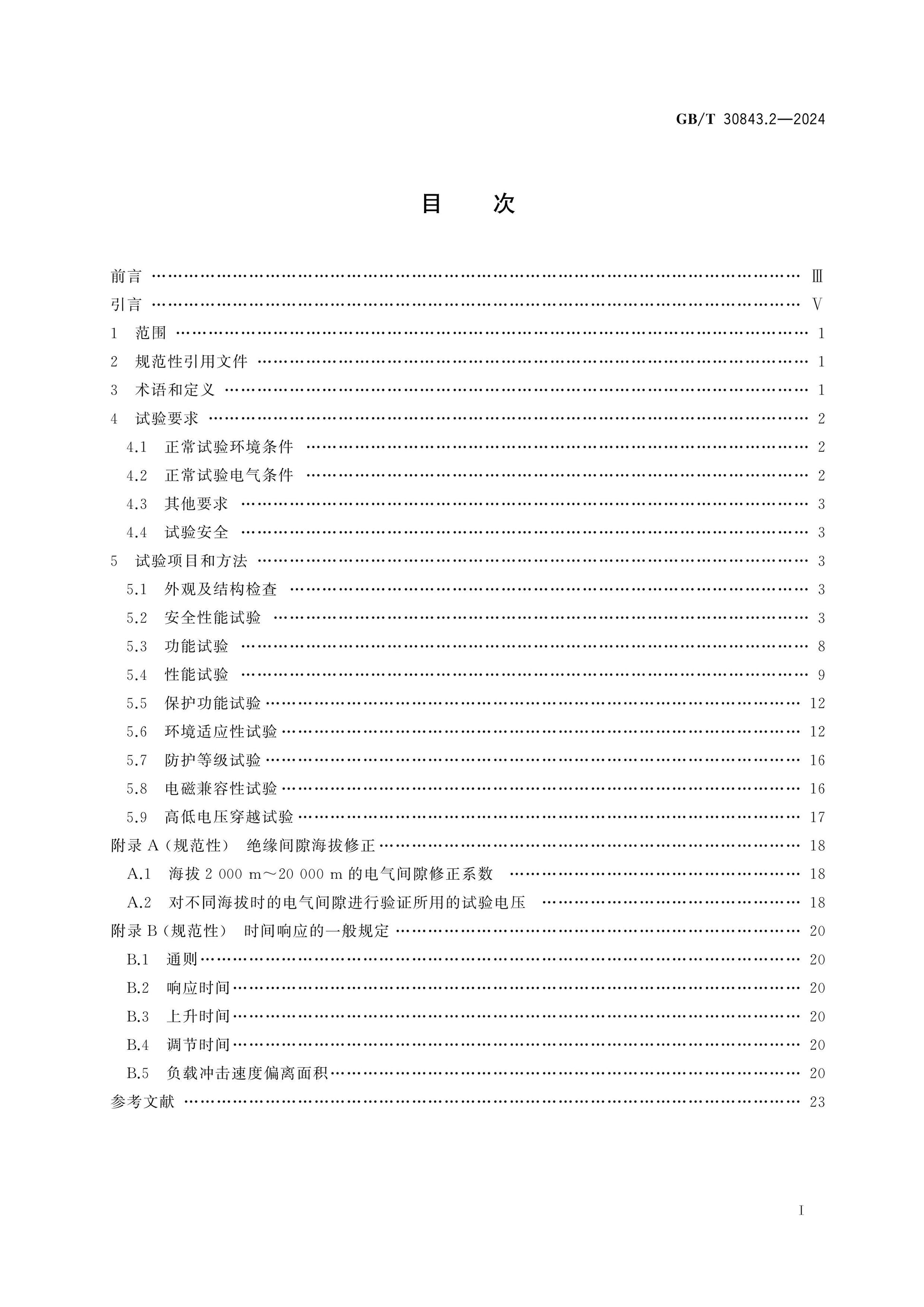 GB/T 30843.2-2024 Page 2