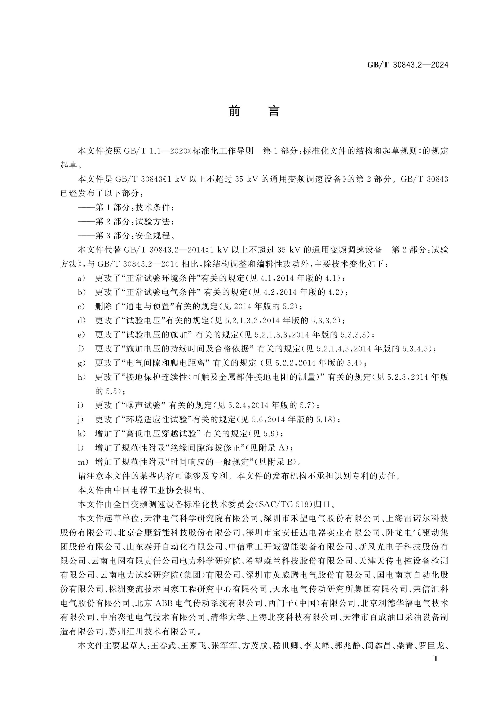 GB/T 30843.2-2024 Page 3
