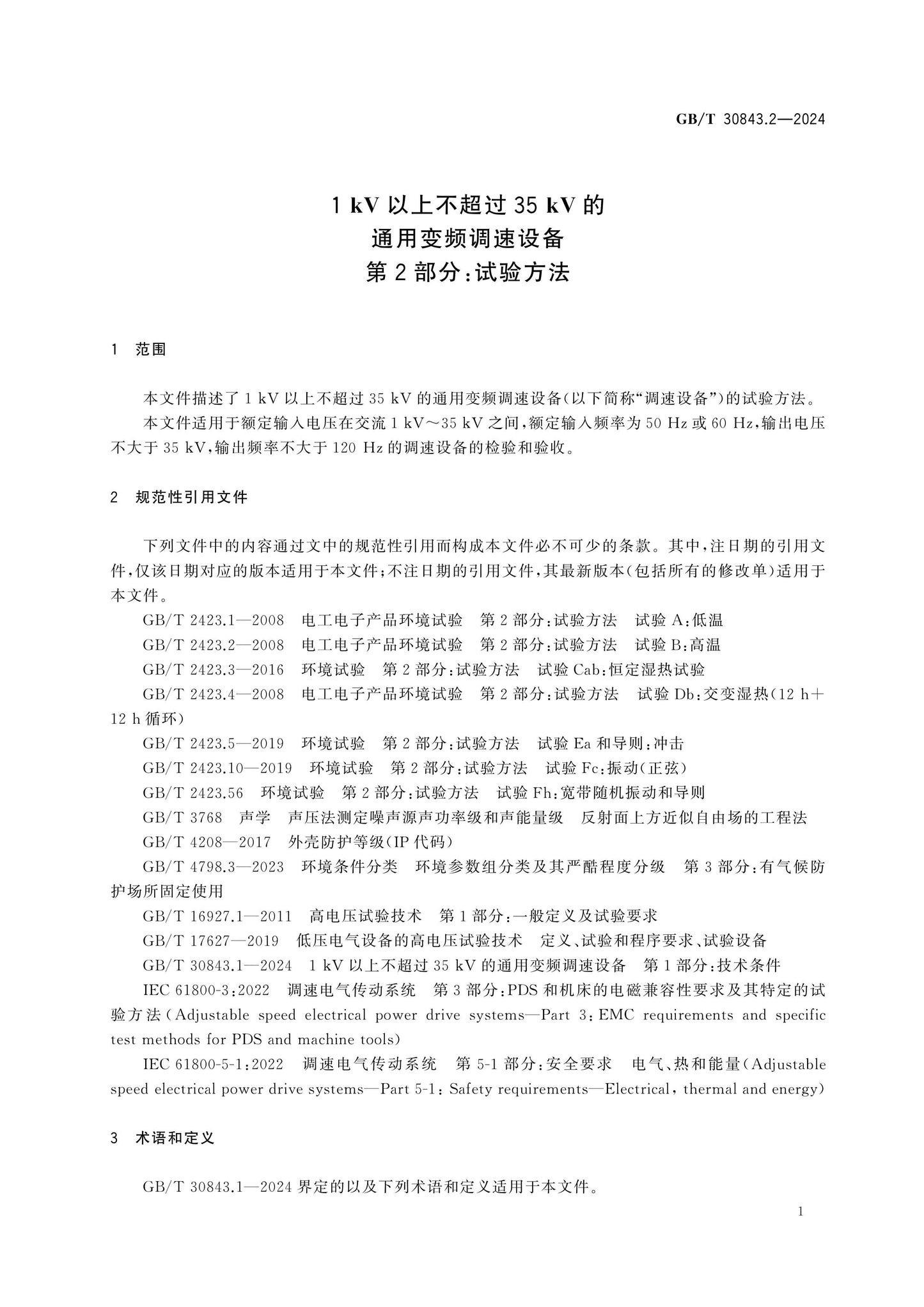 GB/T 30843.2-2024 Page 6
