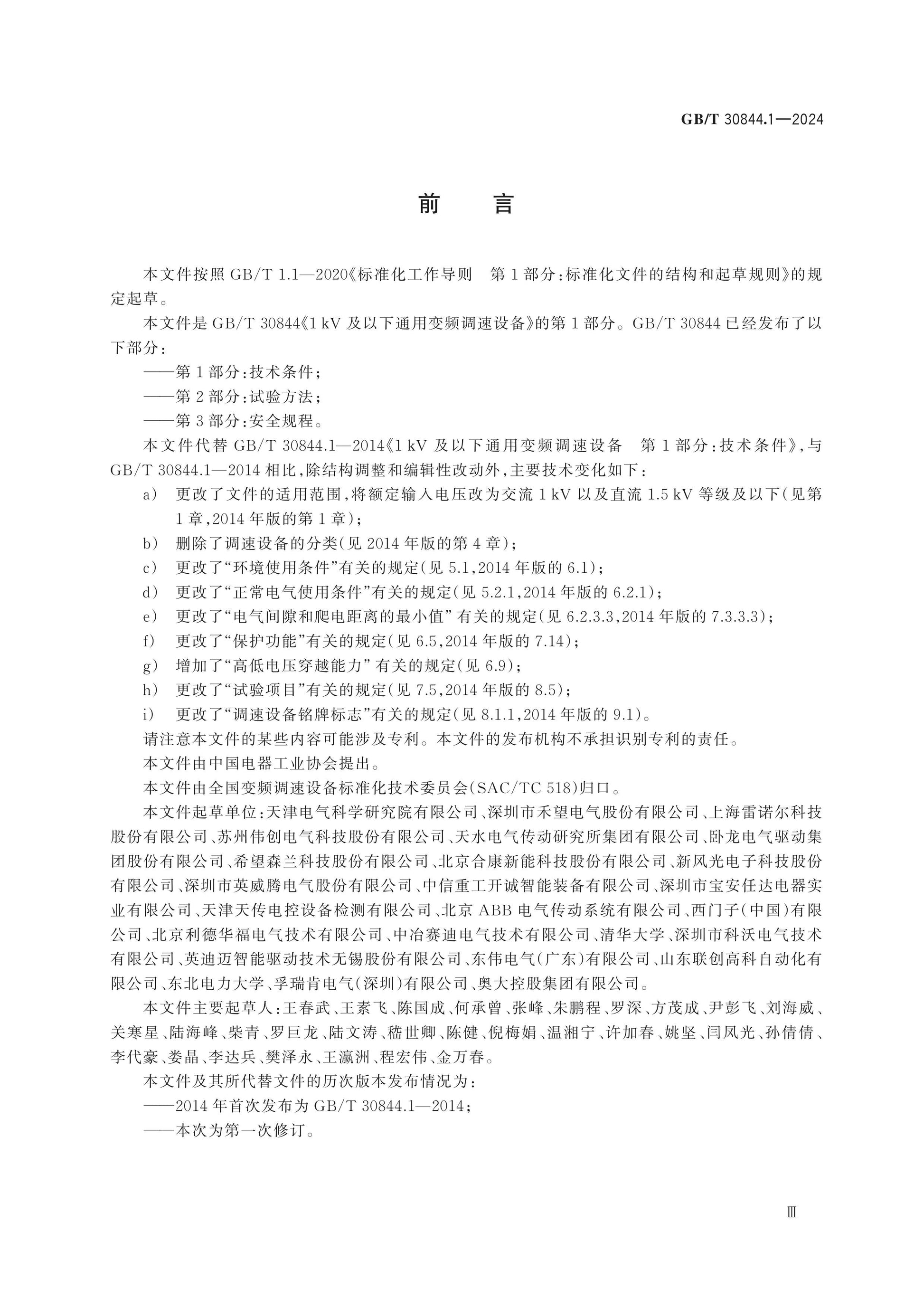 GB/T 30844.1-2024 Page 3