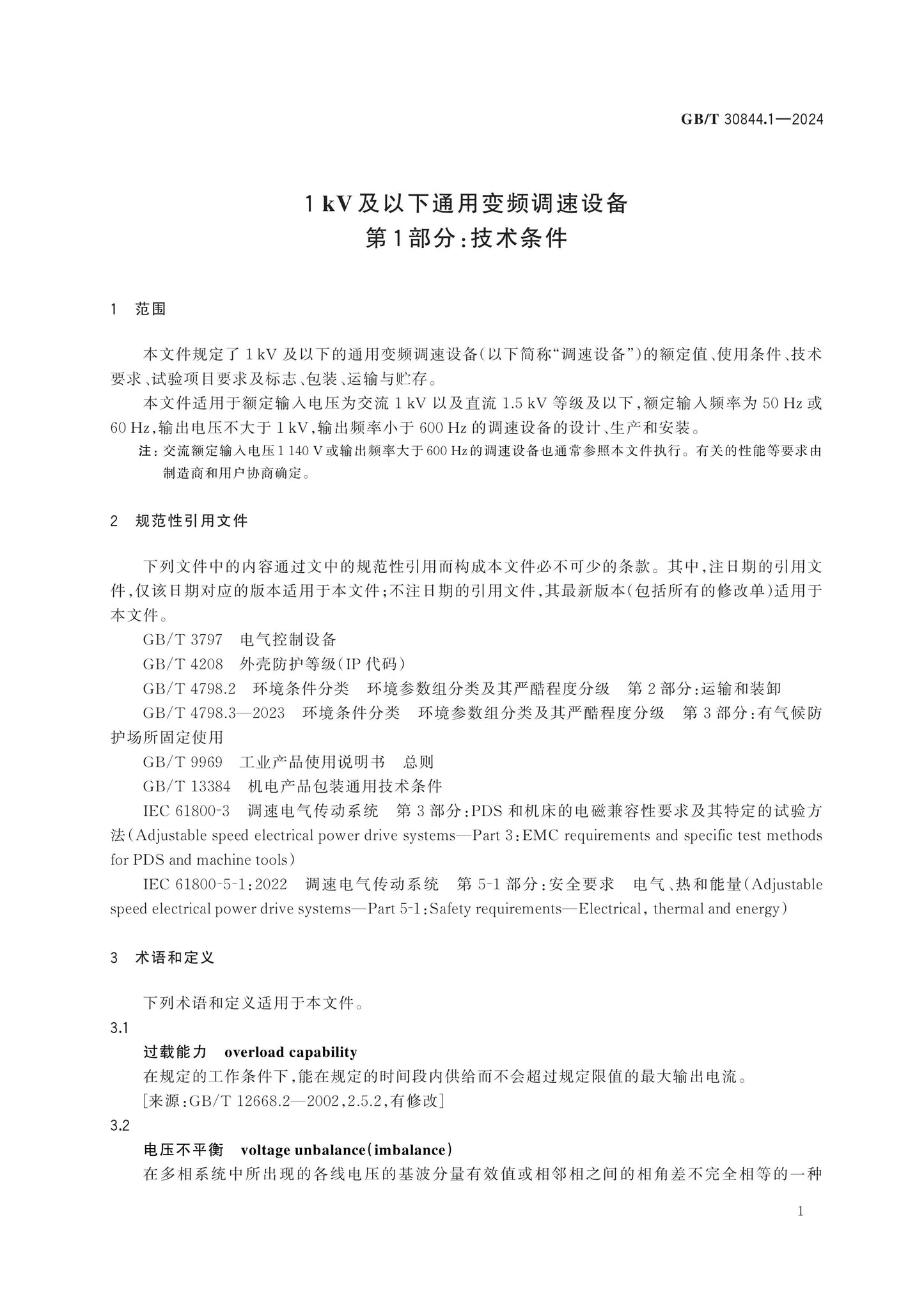 GB/T 30844.1-2024 Page 5