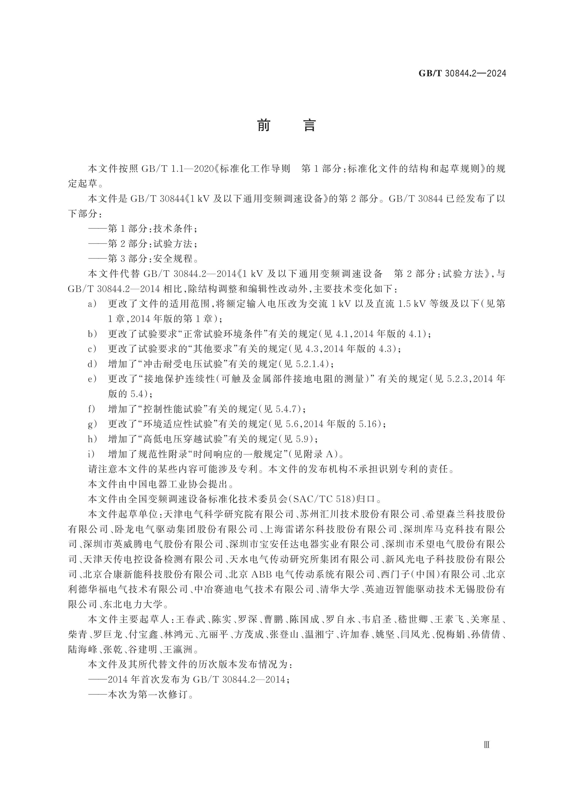 GB/T 30844.2-2024 Page 3