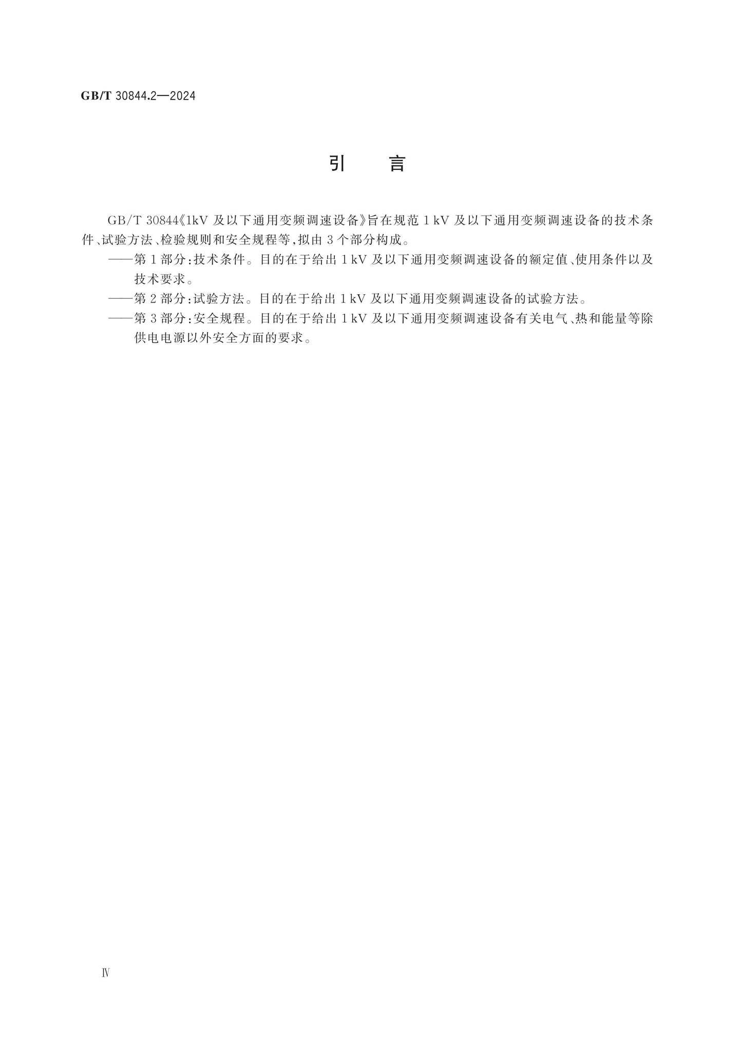 GB/T 30844.2-2024 Page 4