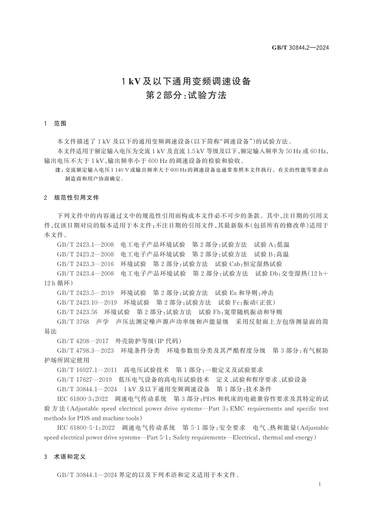 GB/T 30844.2-2024 Page 5