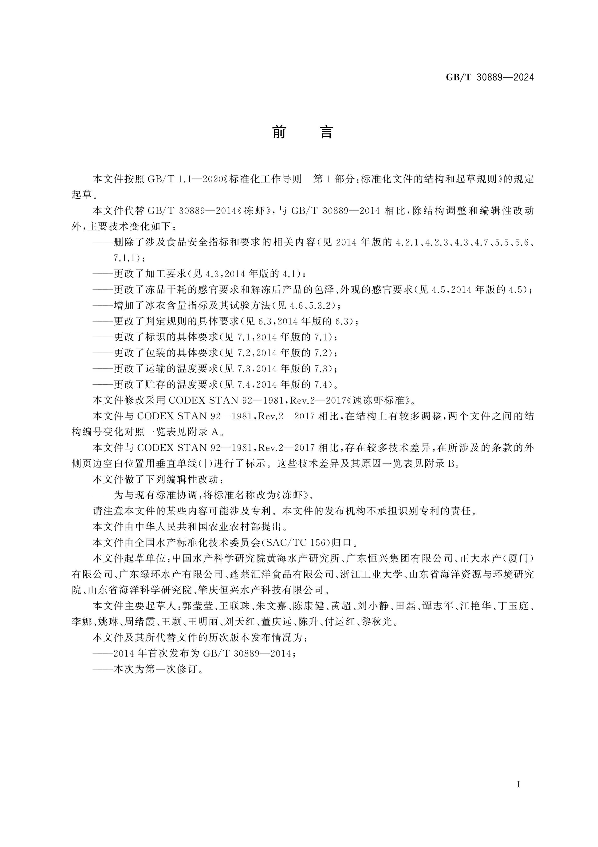 GB/T 30889-2024 Page 2