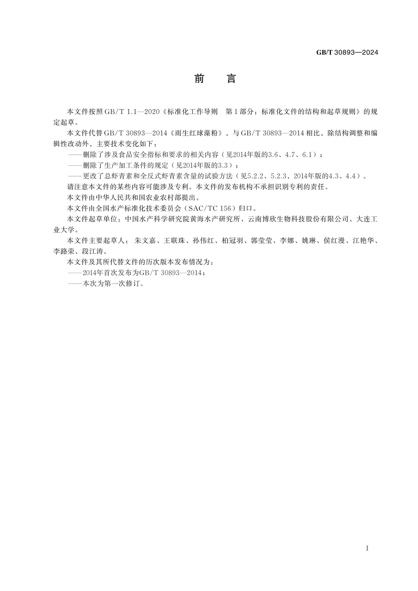 GB/T 30893-2024 Page 2