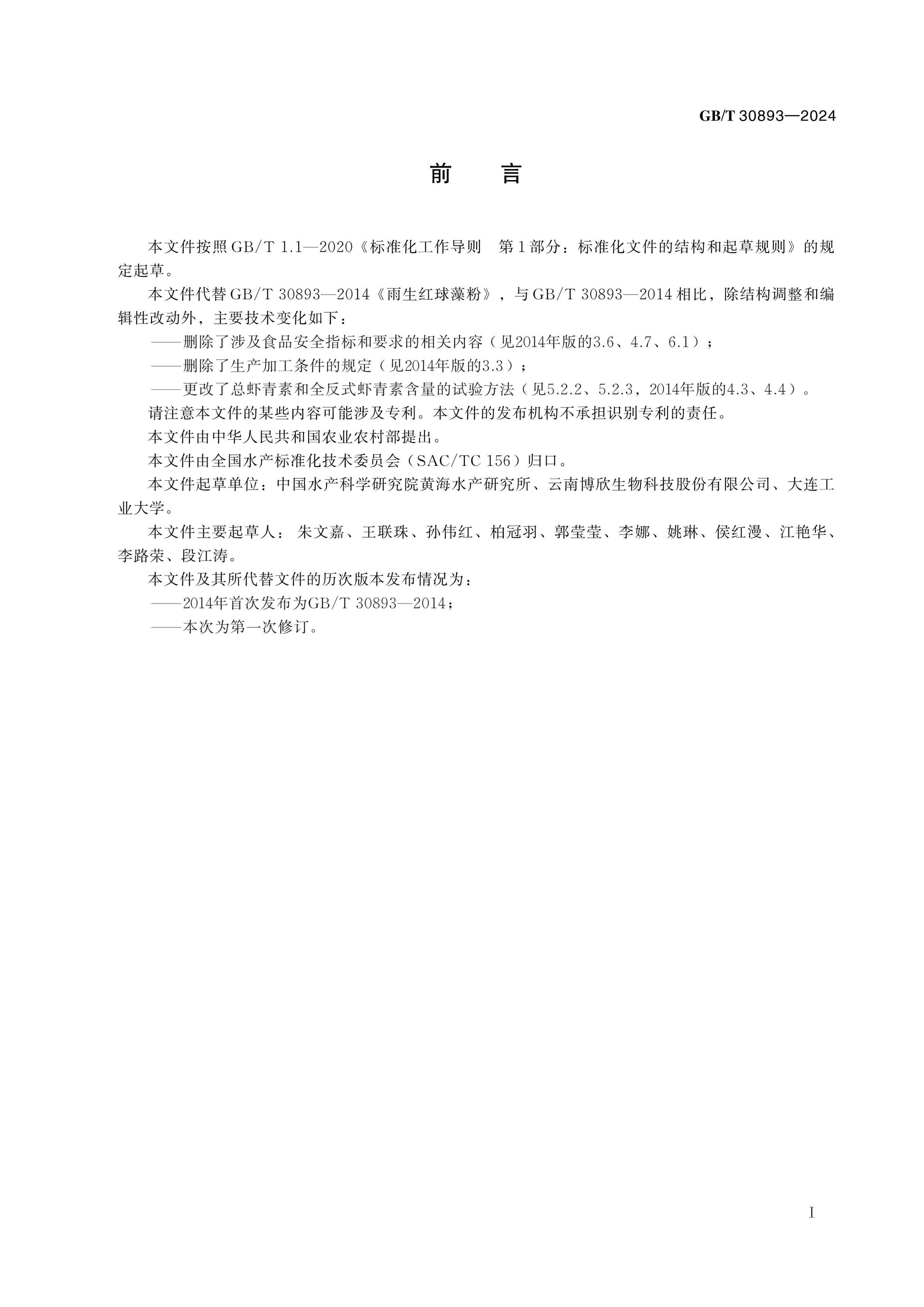 GB/T 30893-2024 Page 2