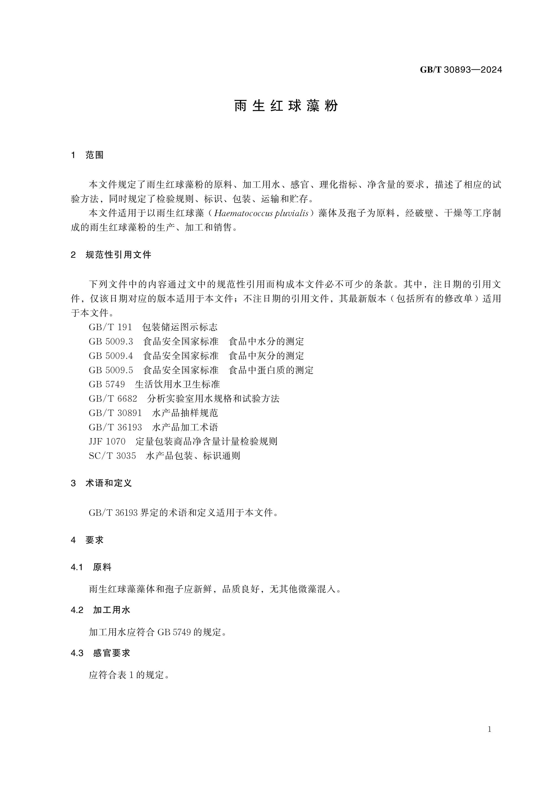 GB/T 30893-2024 Page 3
