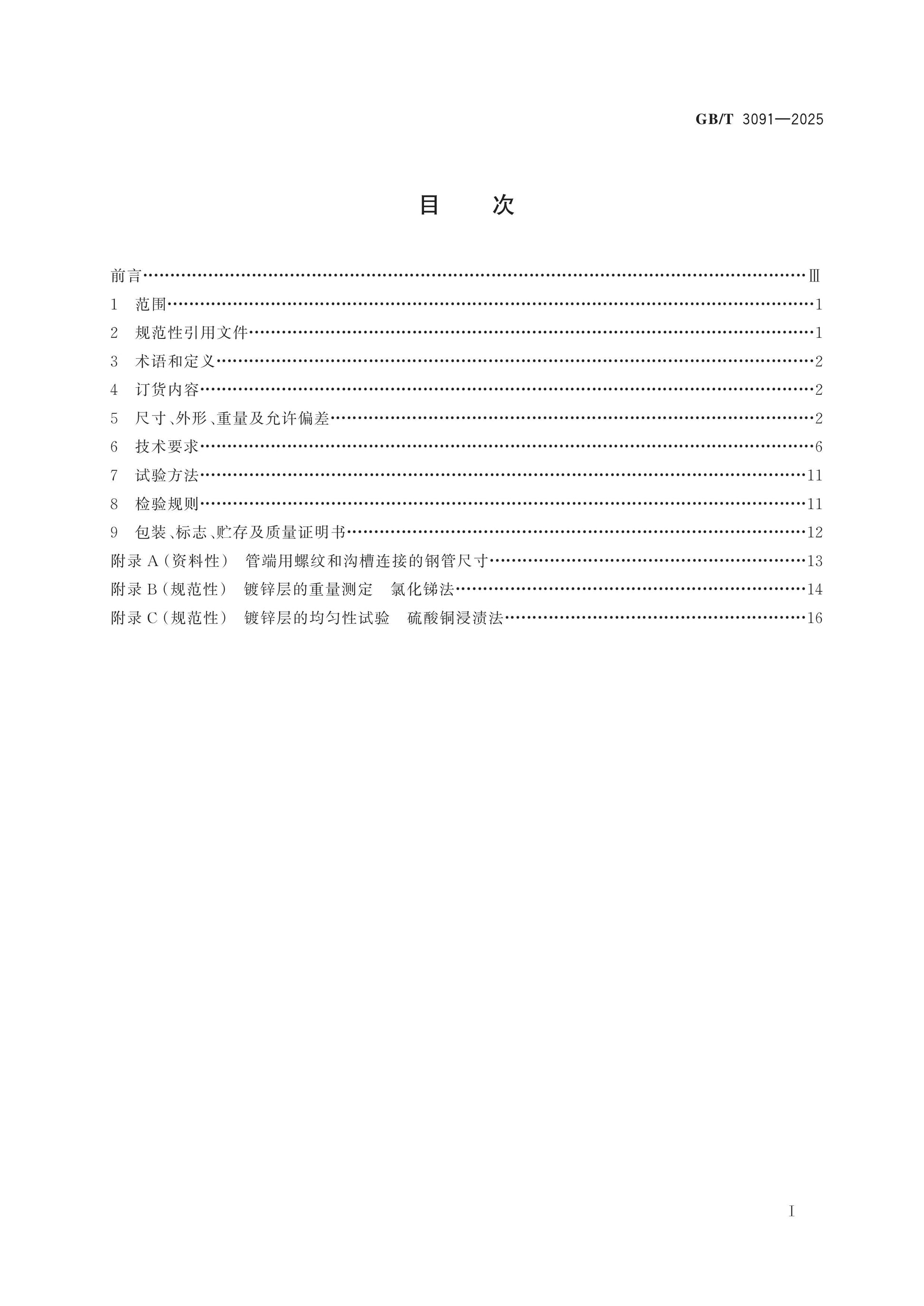 GB/T 3091-2025 Page 2