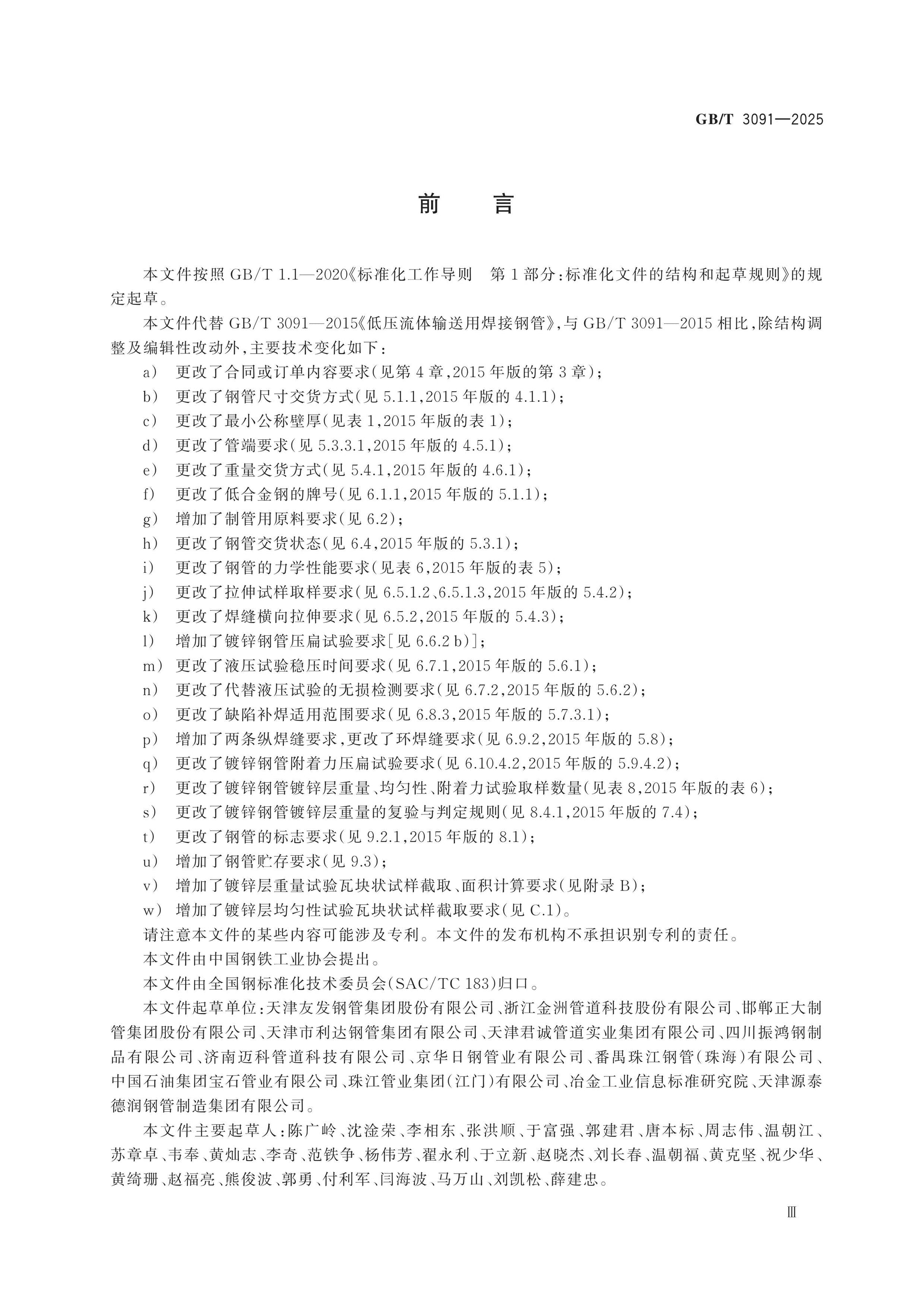 GB/T 3091-2025 Page 3