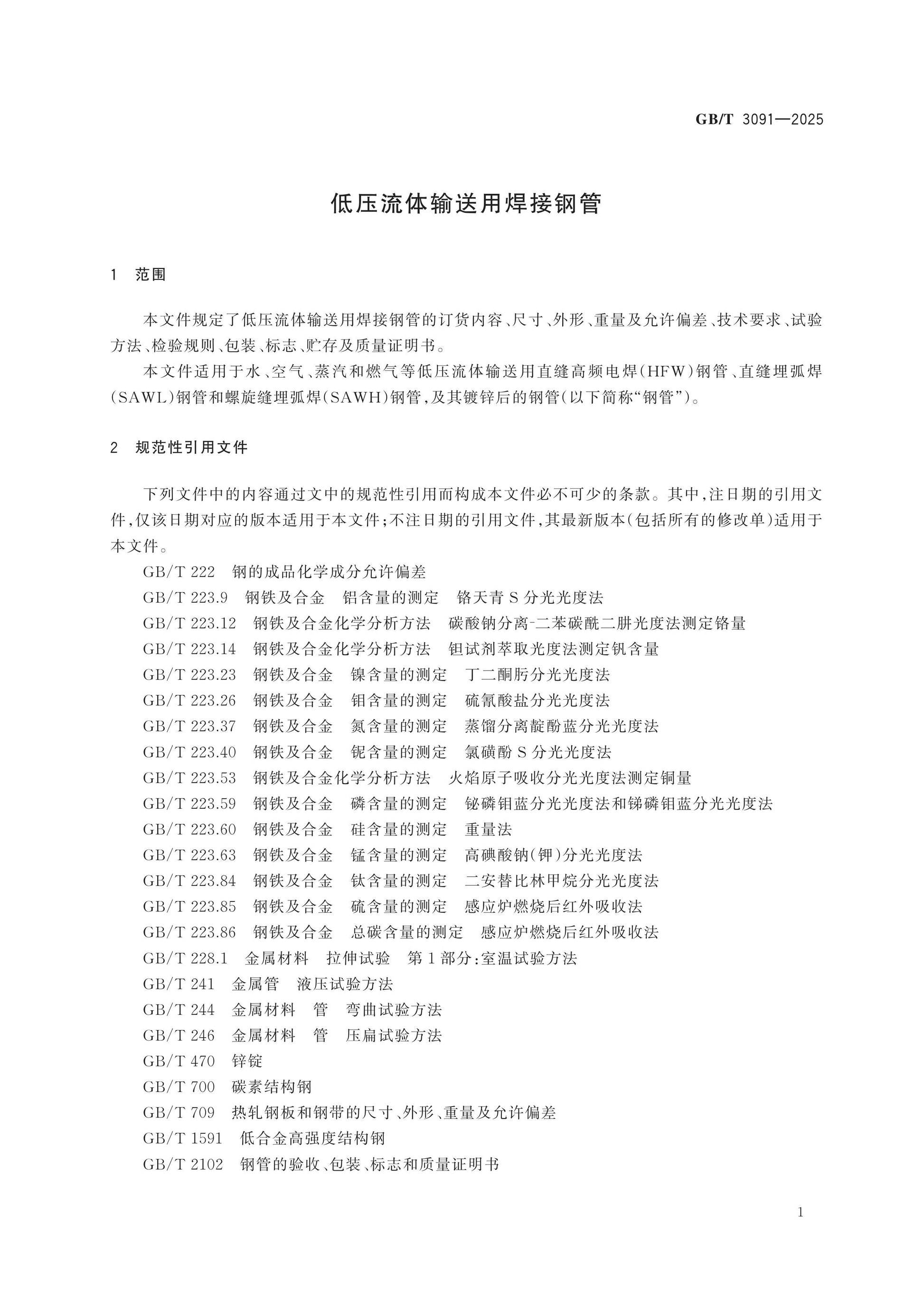 GB/T 3091-2025 Page 5