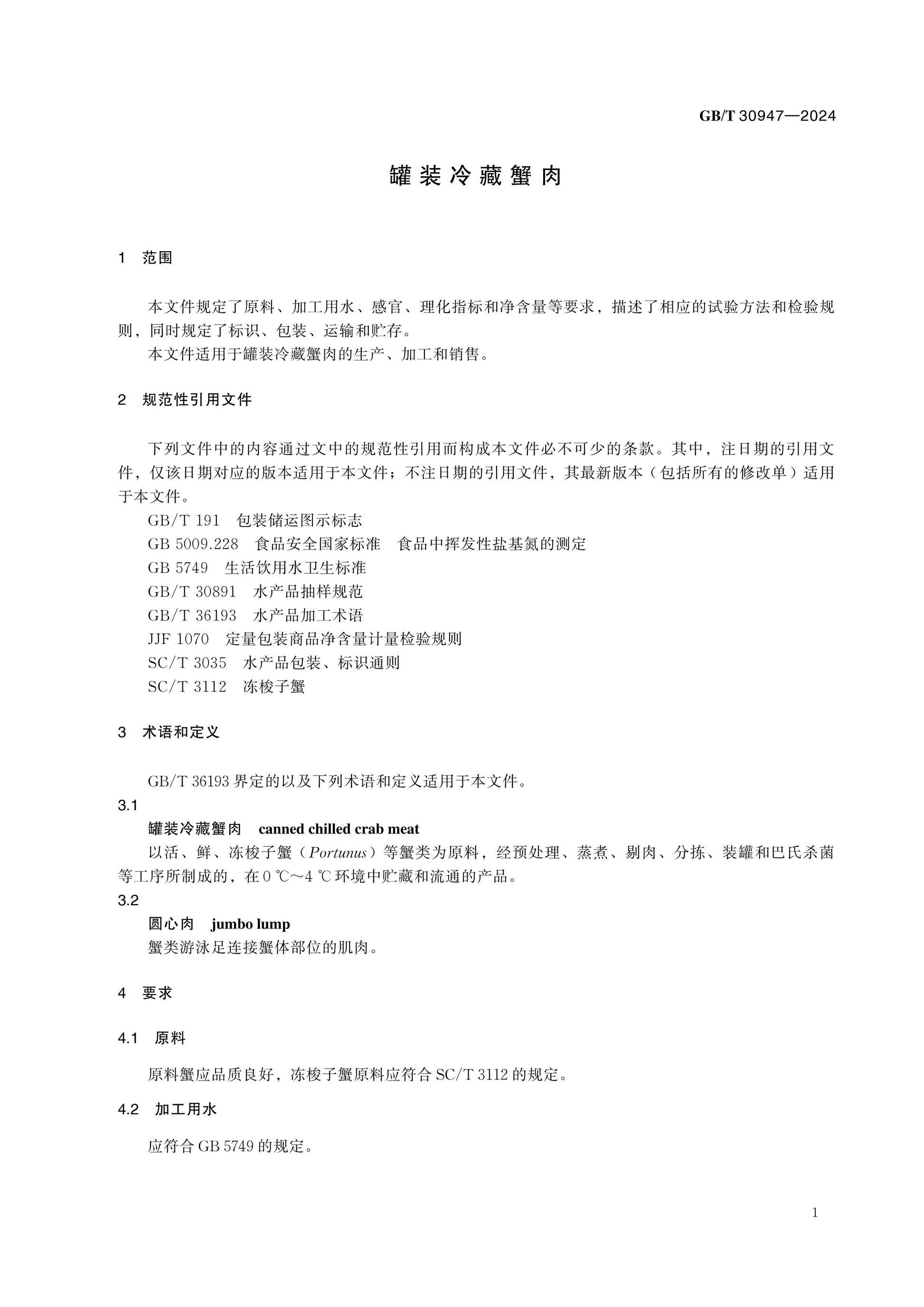 GB/T 30947-2024 Page 3