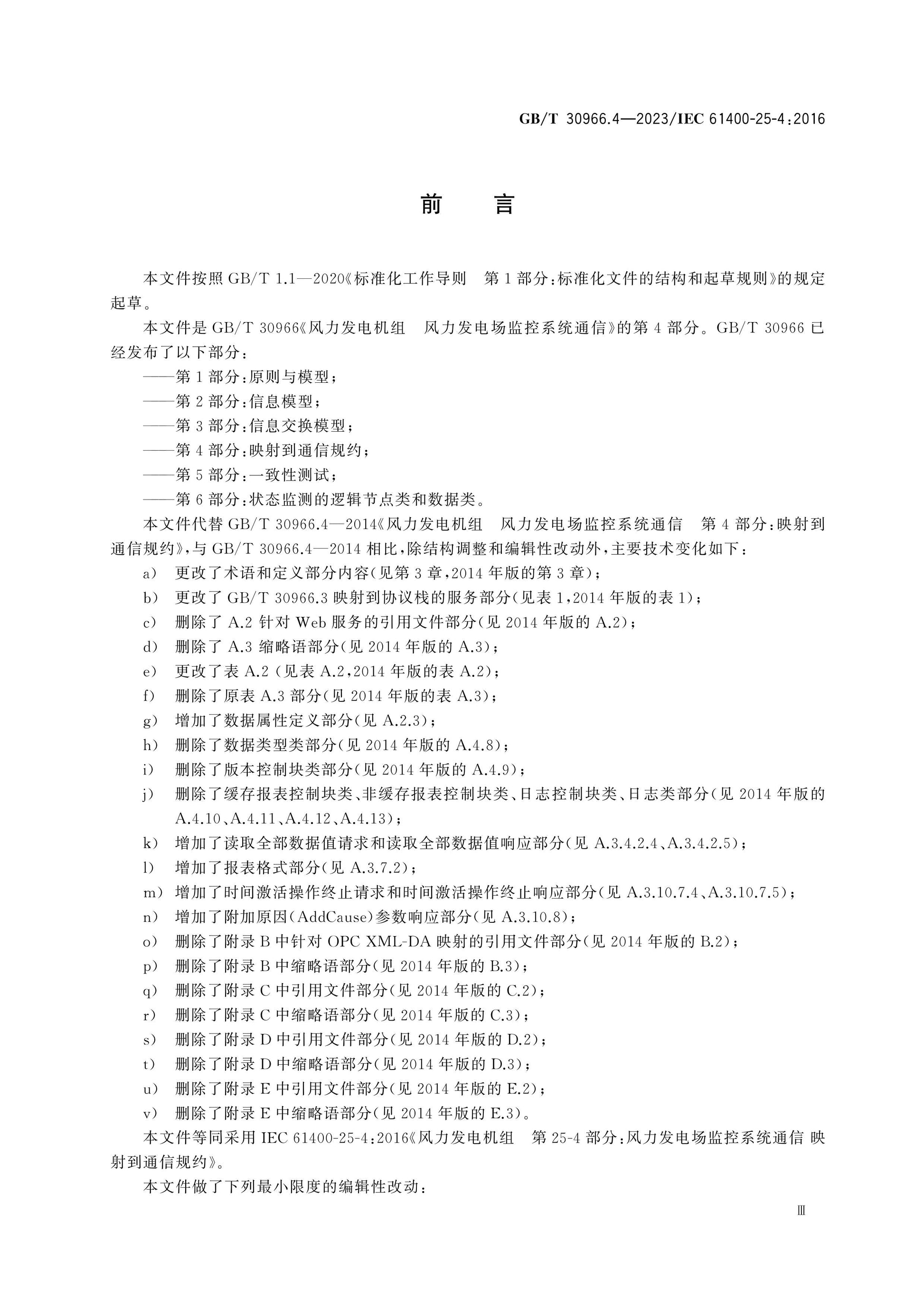 GB/T 30966.4-2023 Page 4