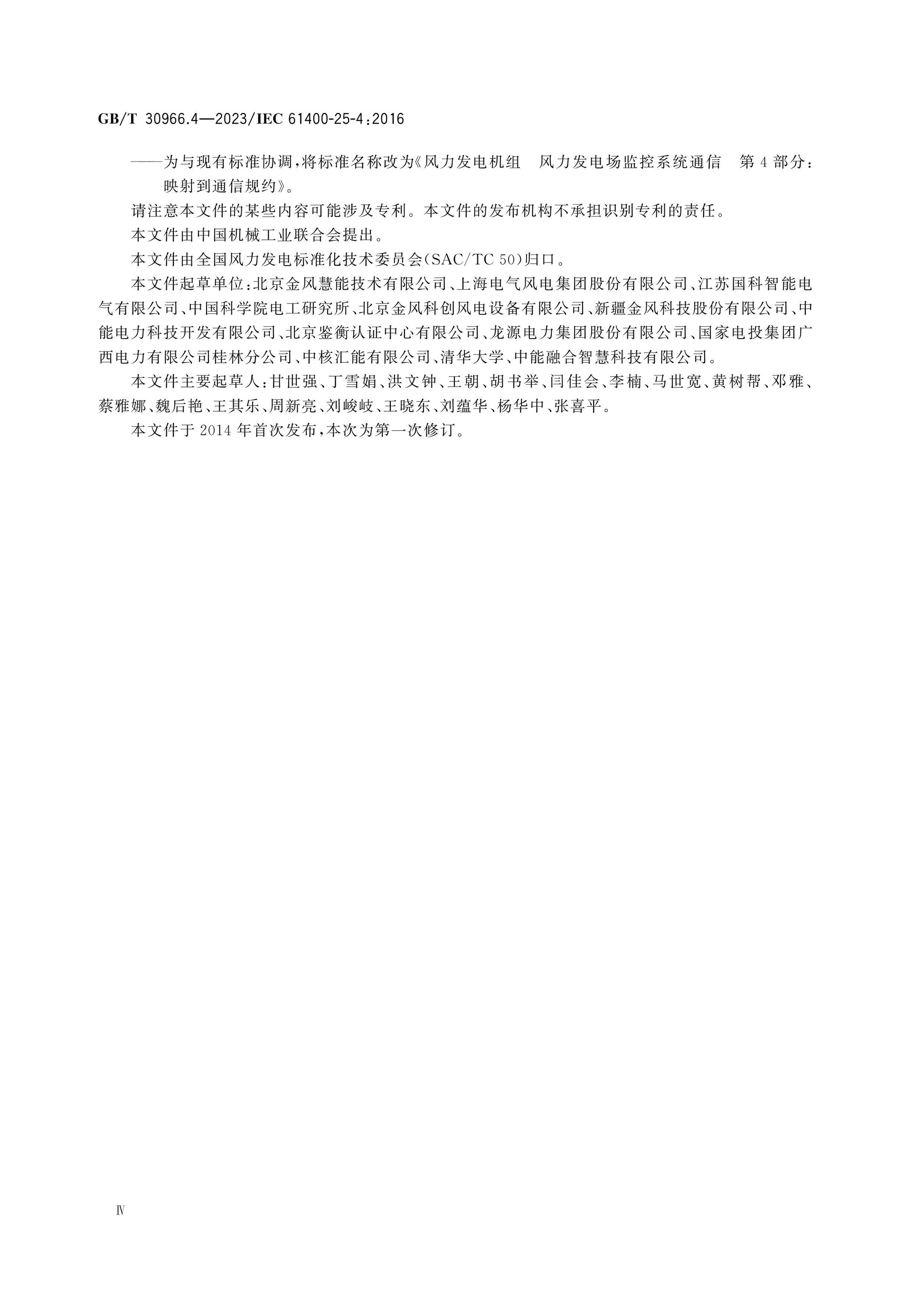 GB/T 30966.4-2023 Page 5