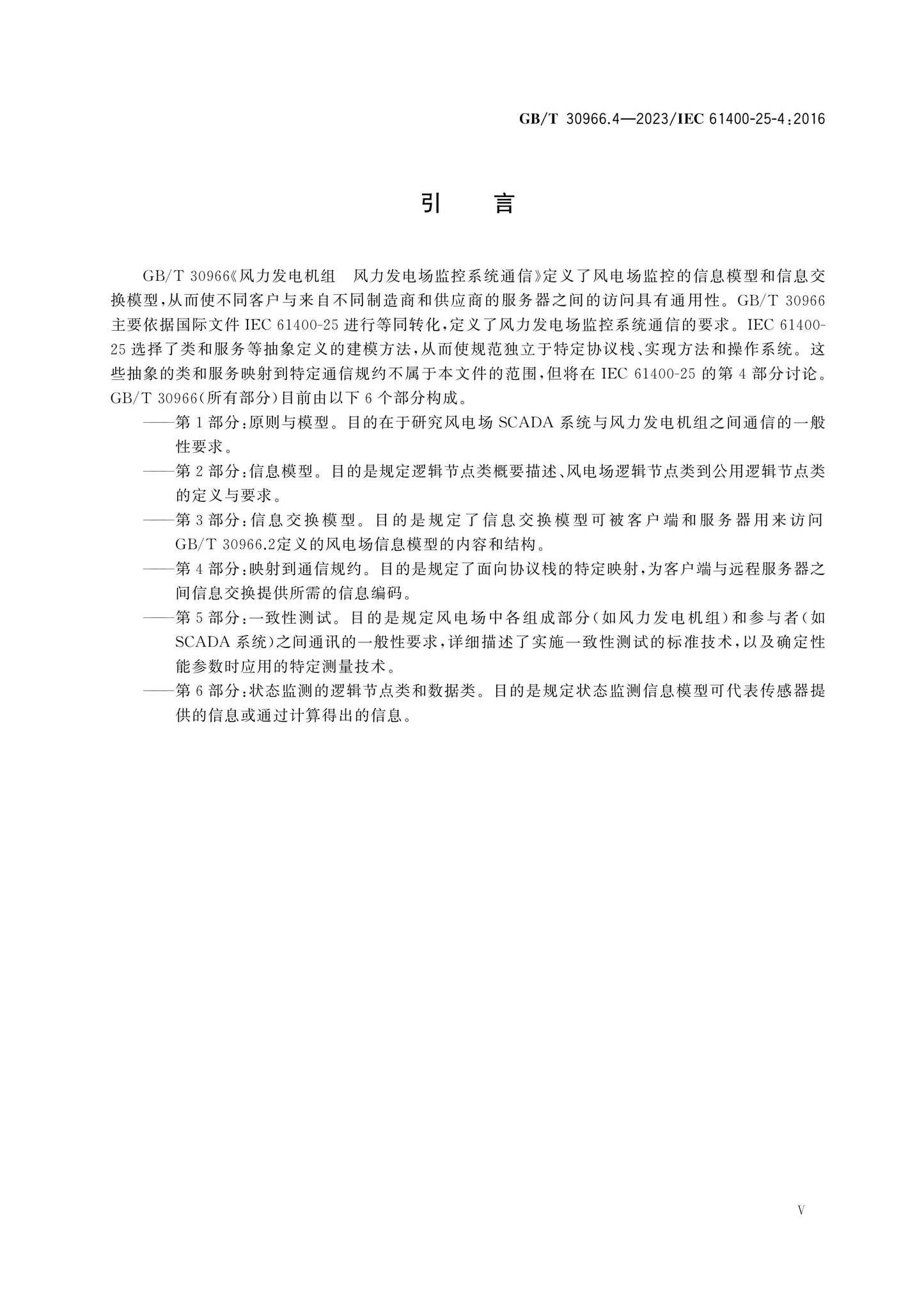 GB/T 30966.4-2023 Page 6