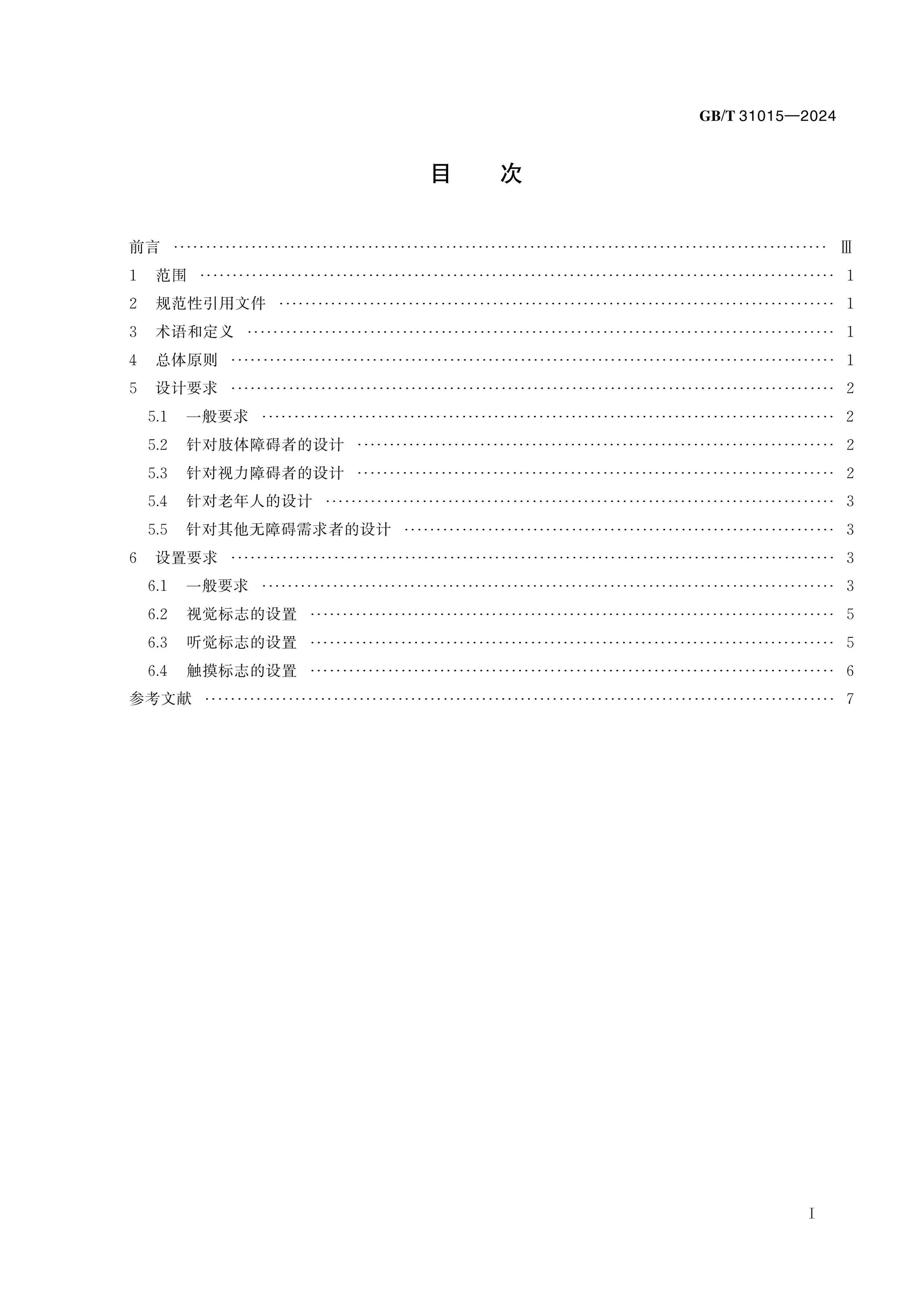 GB/T 31015-2024 Page 2