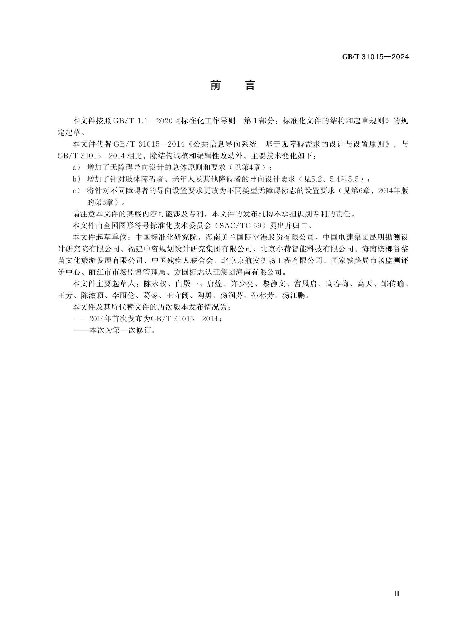 GB/T 31015-2024 Page 3