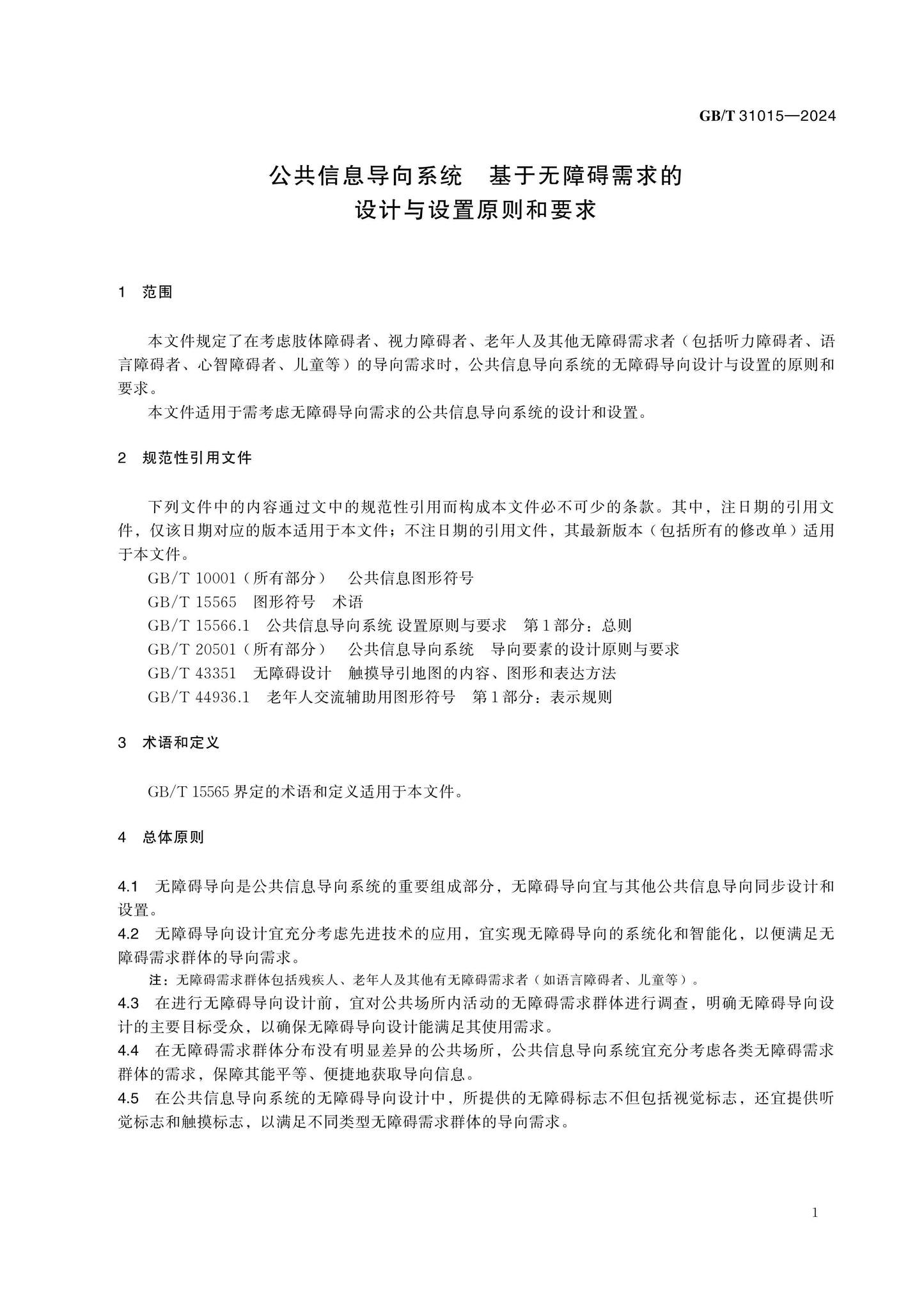 GB/T 31015-2024 Page 4